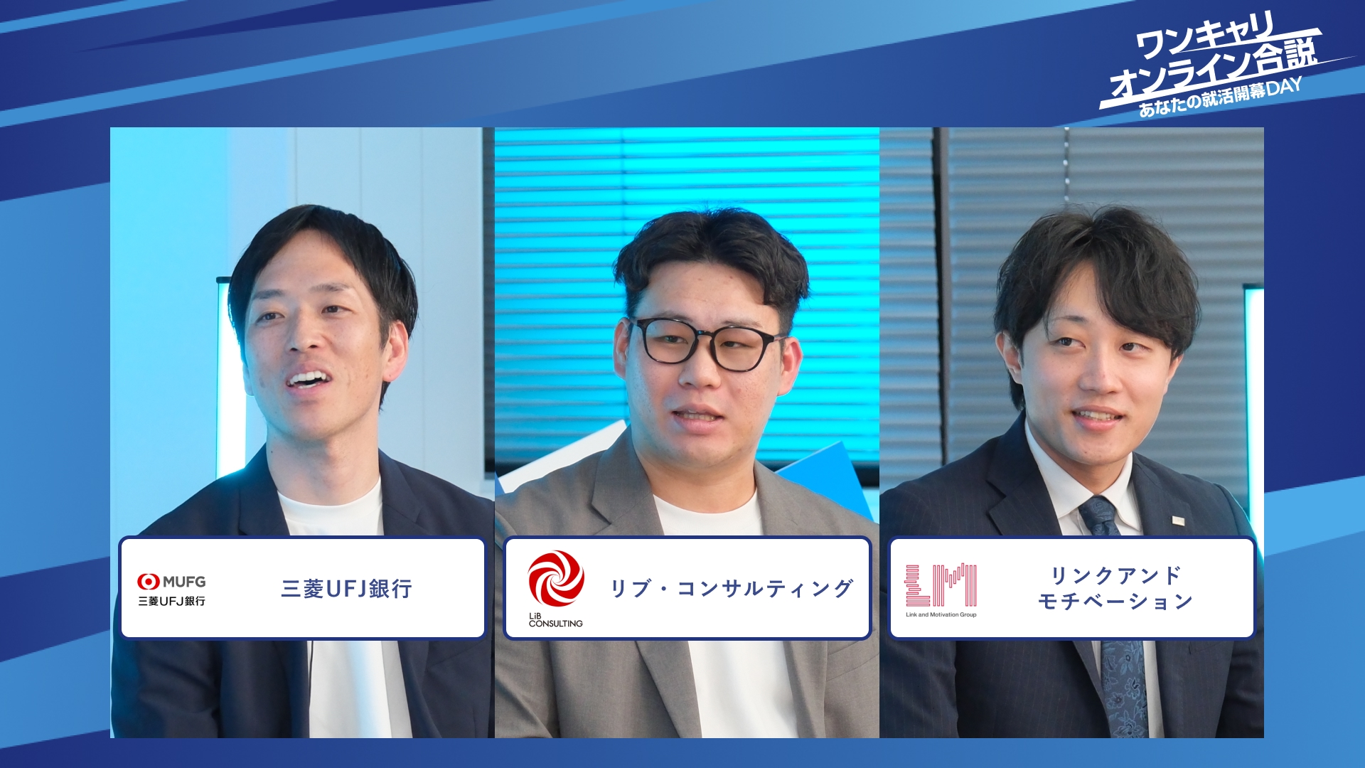 三菱UFJ銀行、リブ・コンサルティング、リンクアンドモチベーション| ワンキャリオンライン合説（2025年12月配信）