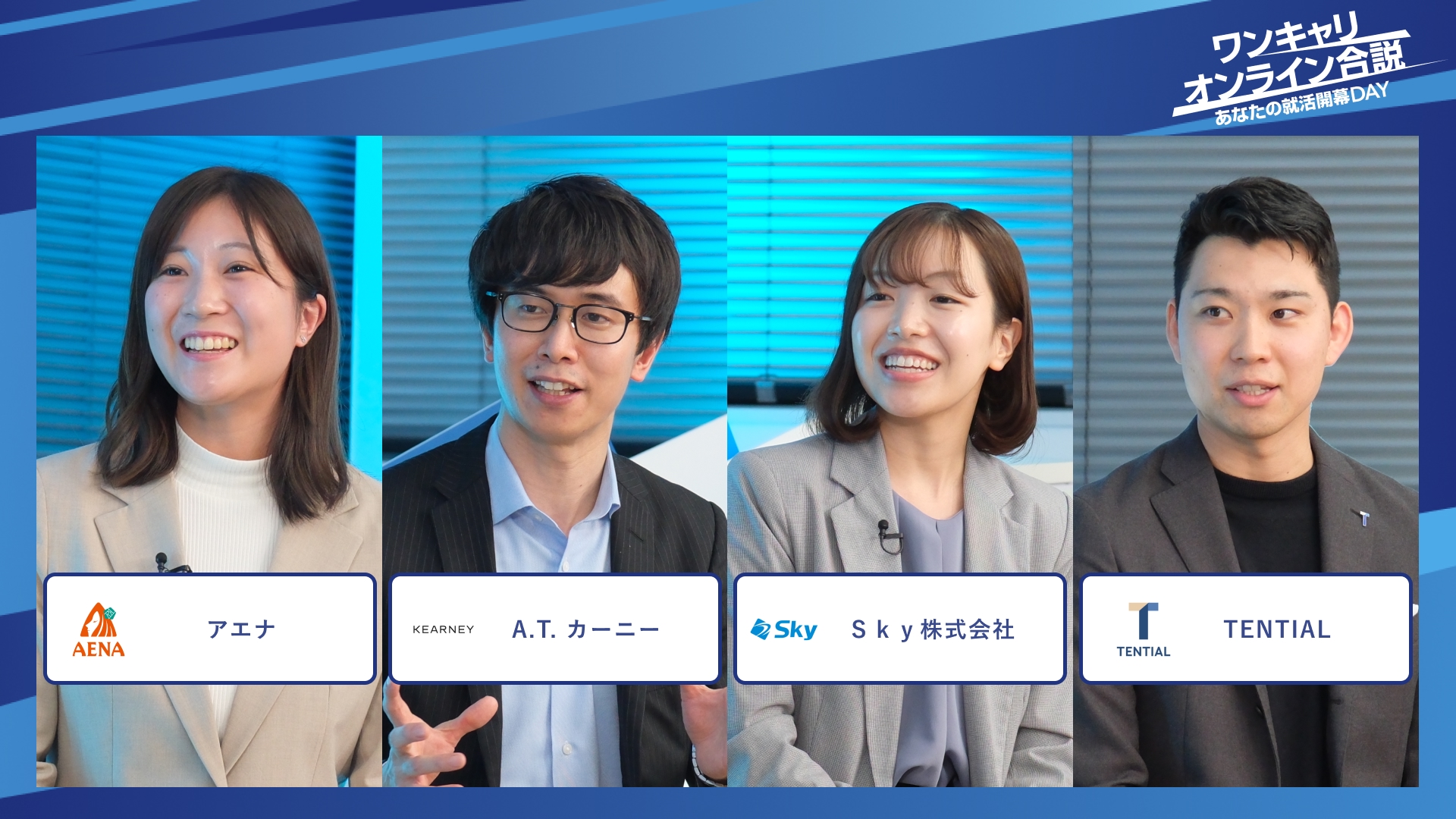 アエナ、A.T. カーニー、Ｓｋｙ株式会社、TENTIAL| ワンキャリオンライン合説（2025年12月配信）