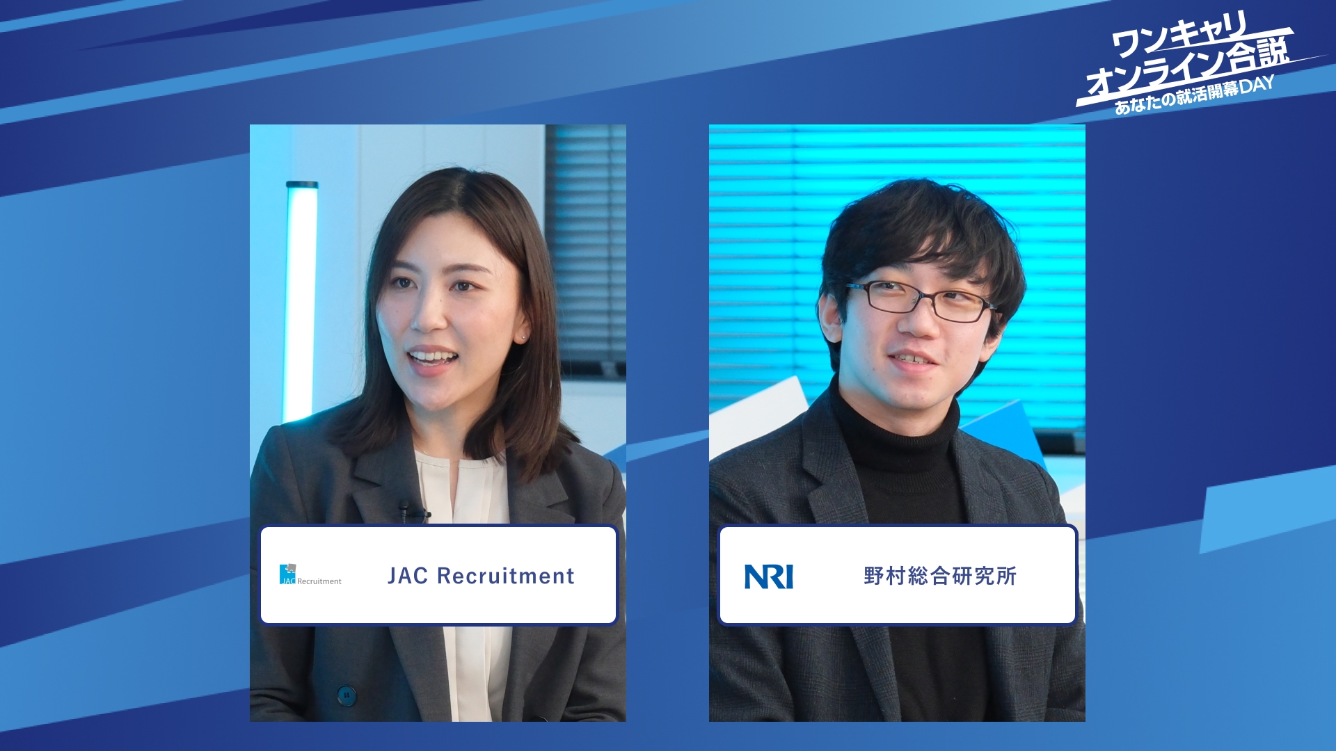 JAC Recruitment、野村総合研究所| ワンキャリオンライン合説（2025年12月配信）