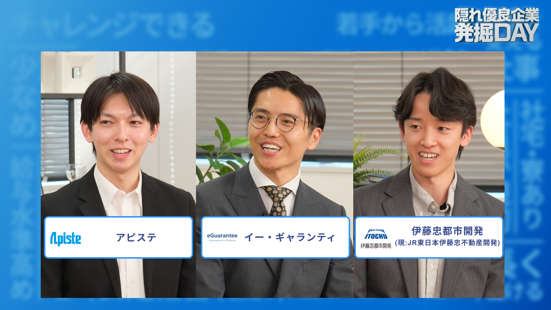 アピステ、イー・ギャランティ、JR東日本伊藤忠不動産開発| 隠れ優良企業発掘DAY（2025年12月配信）
