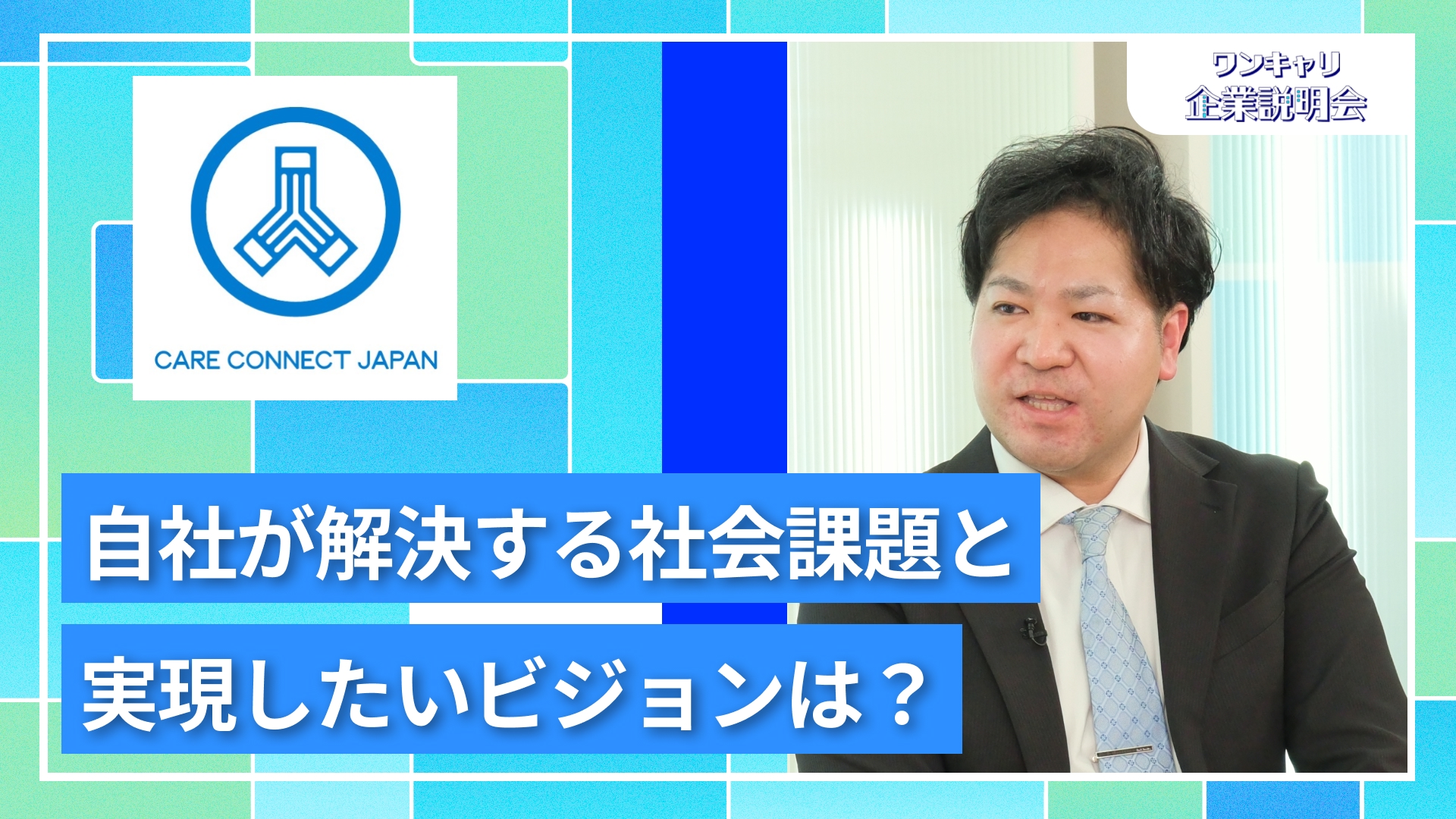 【ケアコネクトジャパン】27卒向けオンライン企業説明会『ワンキャリ企業説明会』