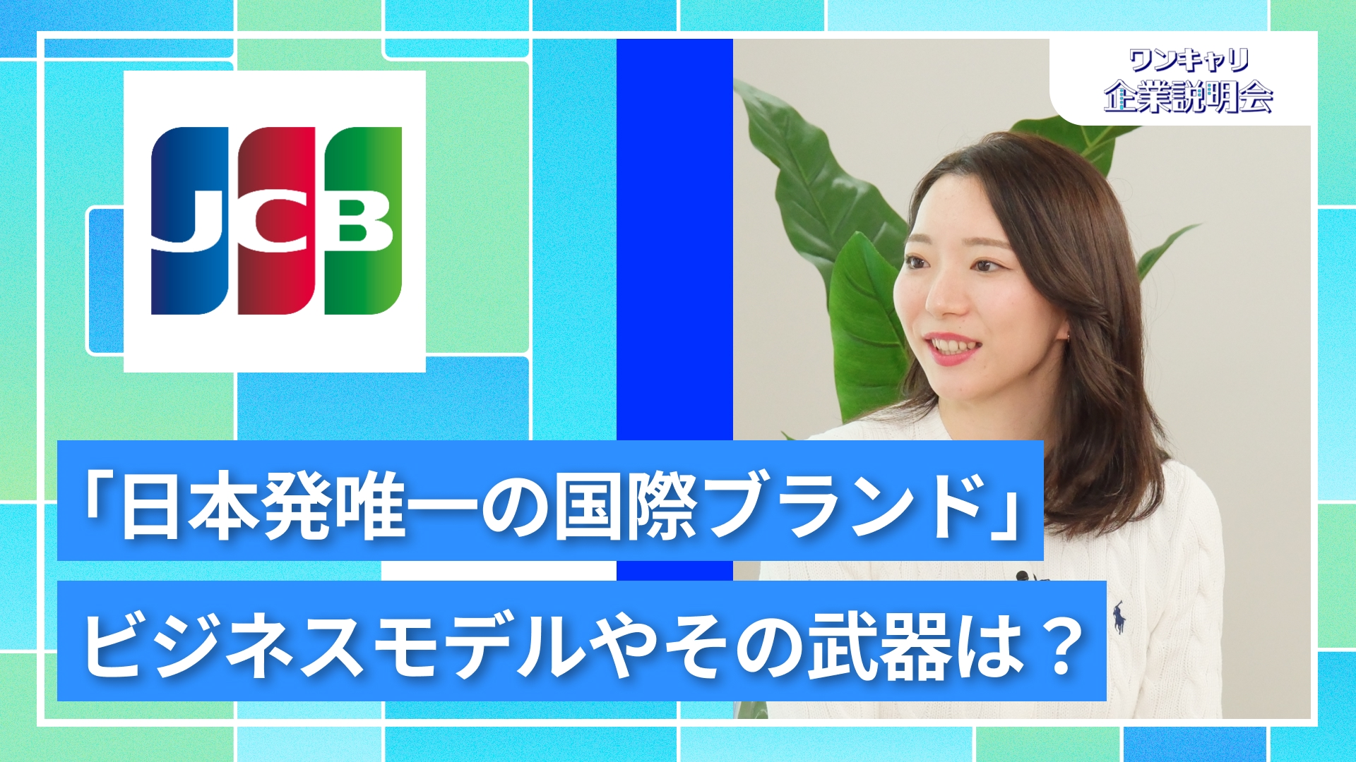 【ジェーシービー（JCB）】27卒向けオンライン企業説明会『ワンキャリ企業説明会』