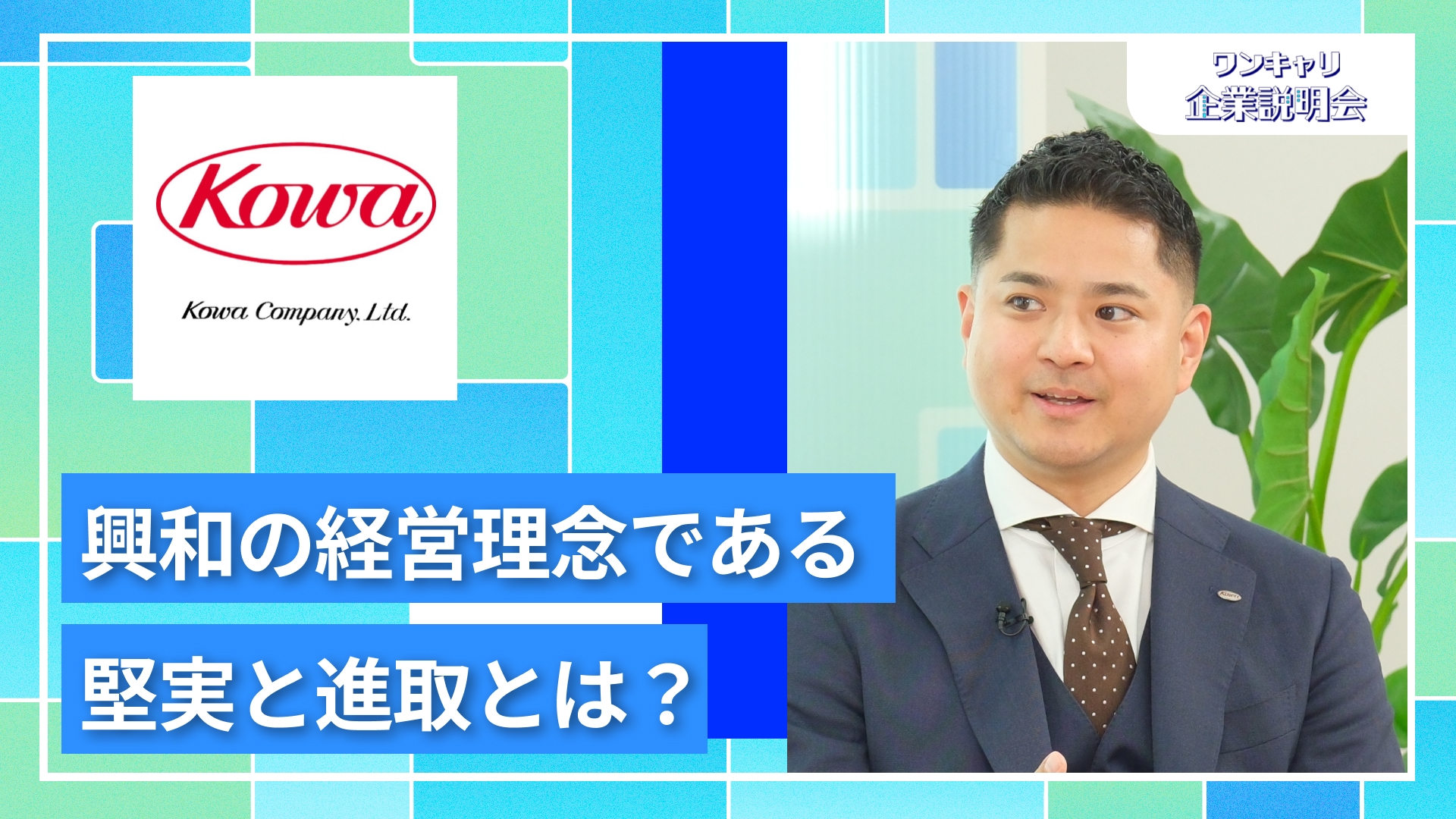 【興和(グループ募集)】28卒向けオンライン企業説明会『ワンキャリ企業説明会』