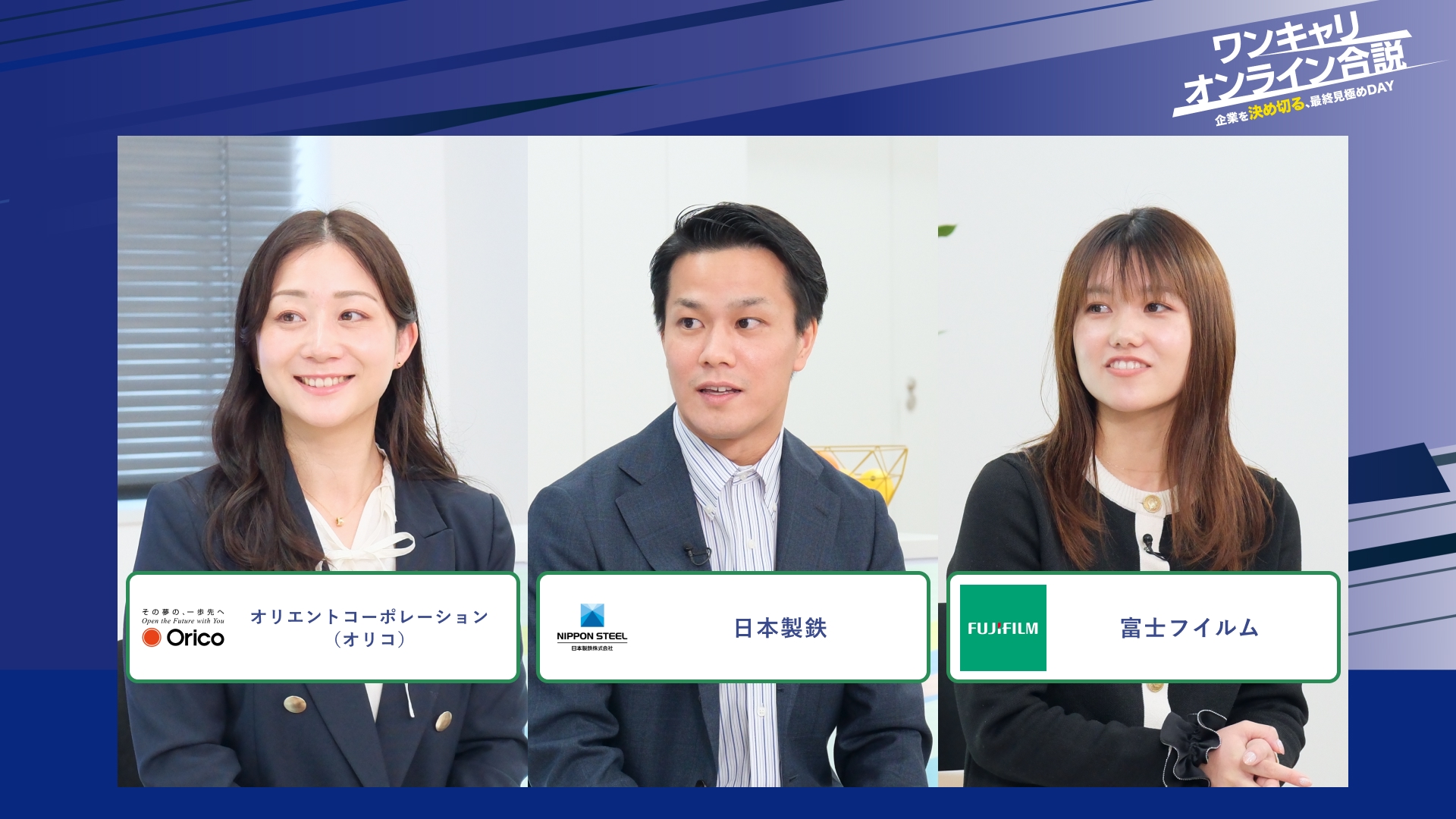 オリエントコーポレーション（オリコ）、日本製鉄、富士フイルム | ワンキャリオンライン合説（2026年2月配信）
