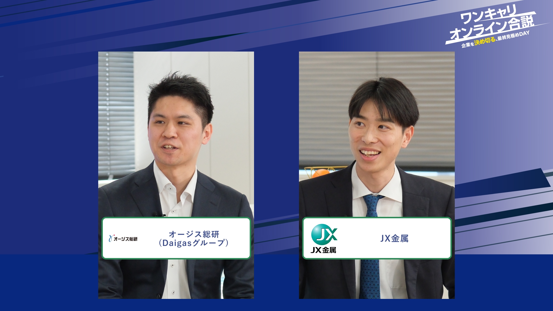 オージス総研(Daigasグループ) 、JX金属 | ワンキャリオンライン合説（2026年2月配信）