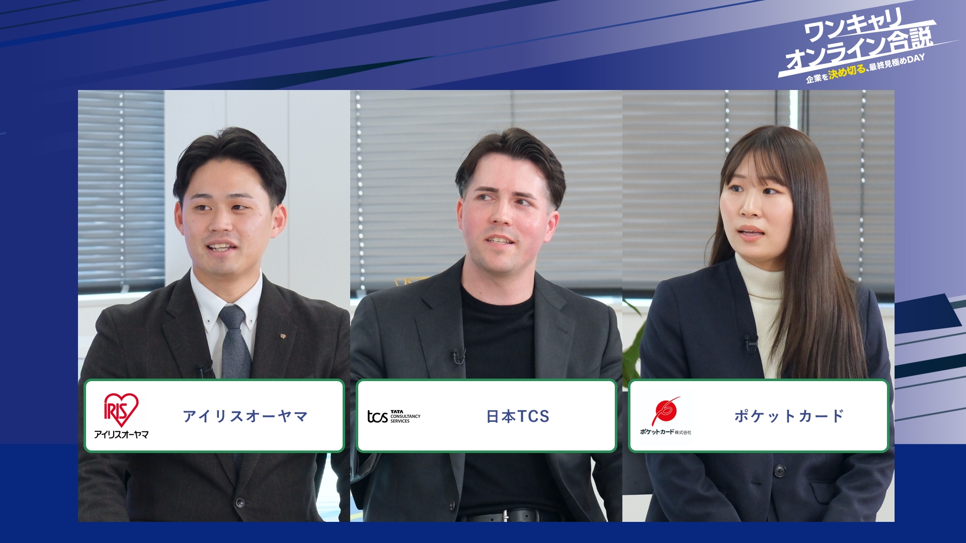 アイリスオーヤマ、日本TCS、ポケットカード | ワンキャリオンライン合説（2026年2月配信）