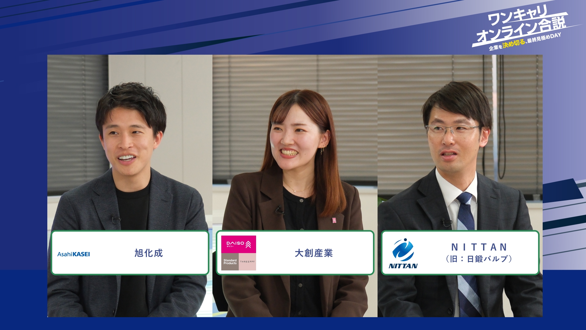 旭化成、大創産業、ＮＩＴＴＡＮ（旧：日鍛バルブ） | ワンキャリオンライン合説（2026年2月配信）