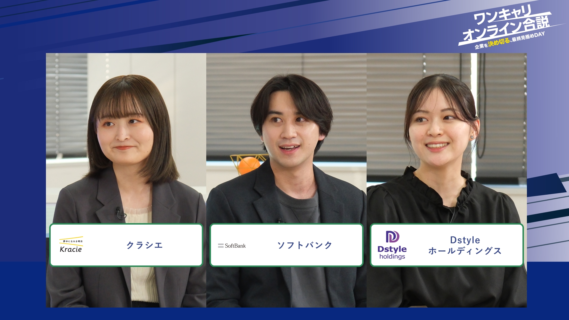 クラシエ、ソフトバンク、Dstyle ホールディングス | ワンキャリオンライン合説（2026年2月配信）