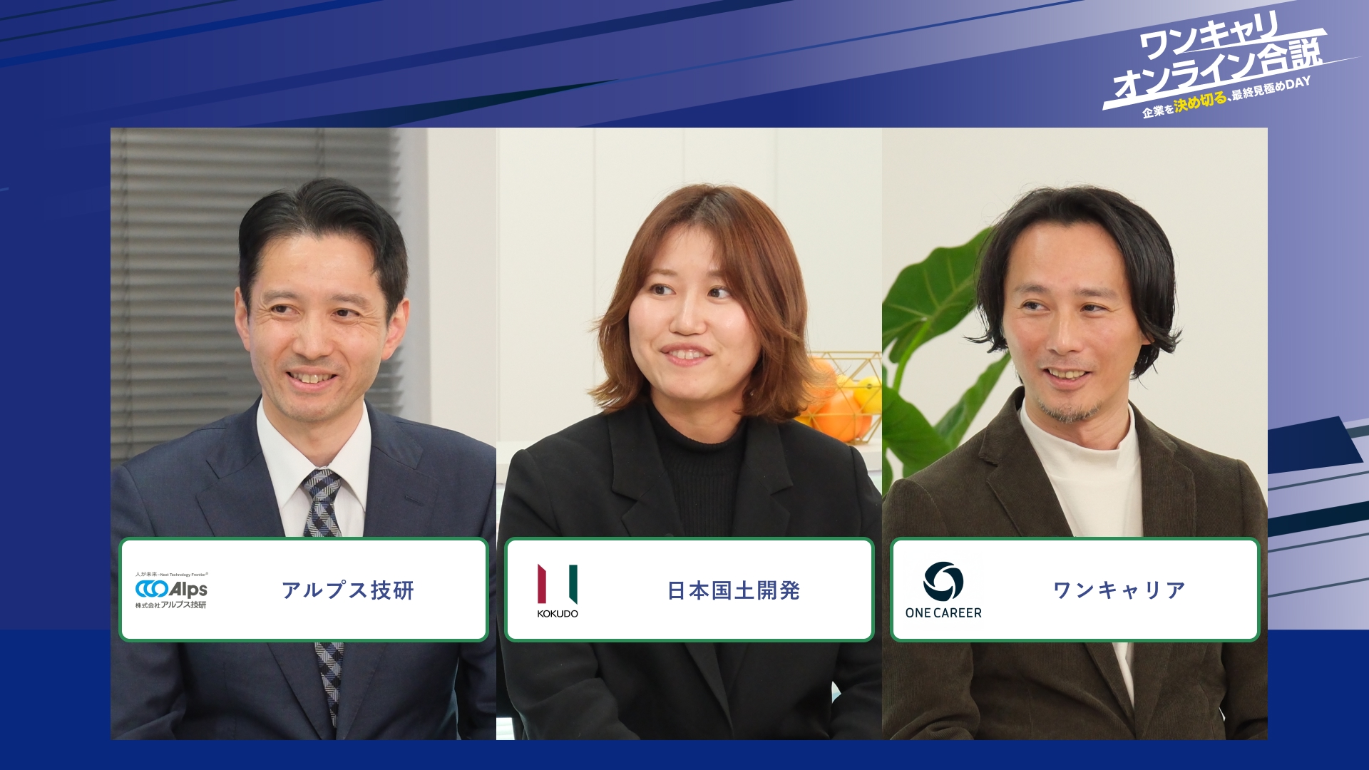 アルプス技研、日本国土開発、ワンキャリア | ワンキャリオンライン合説（2026年2月配信）
