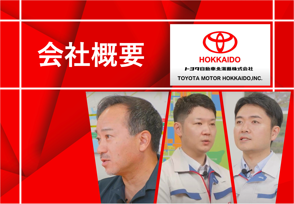 【トヨタ自動車北海道】会社概要説明動画