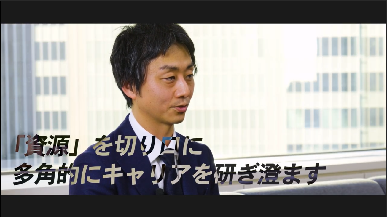 【独立行政法人エネルギー・金属鉱物資源機構(JOGMEC)】 インタビュー動画|調査部戦略情報課 秋月悠也さん