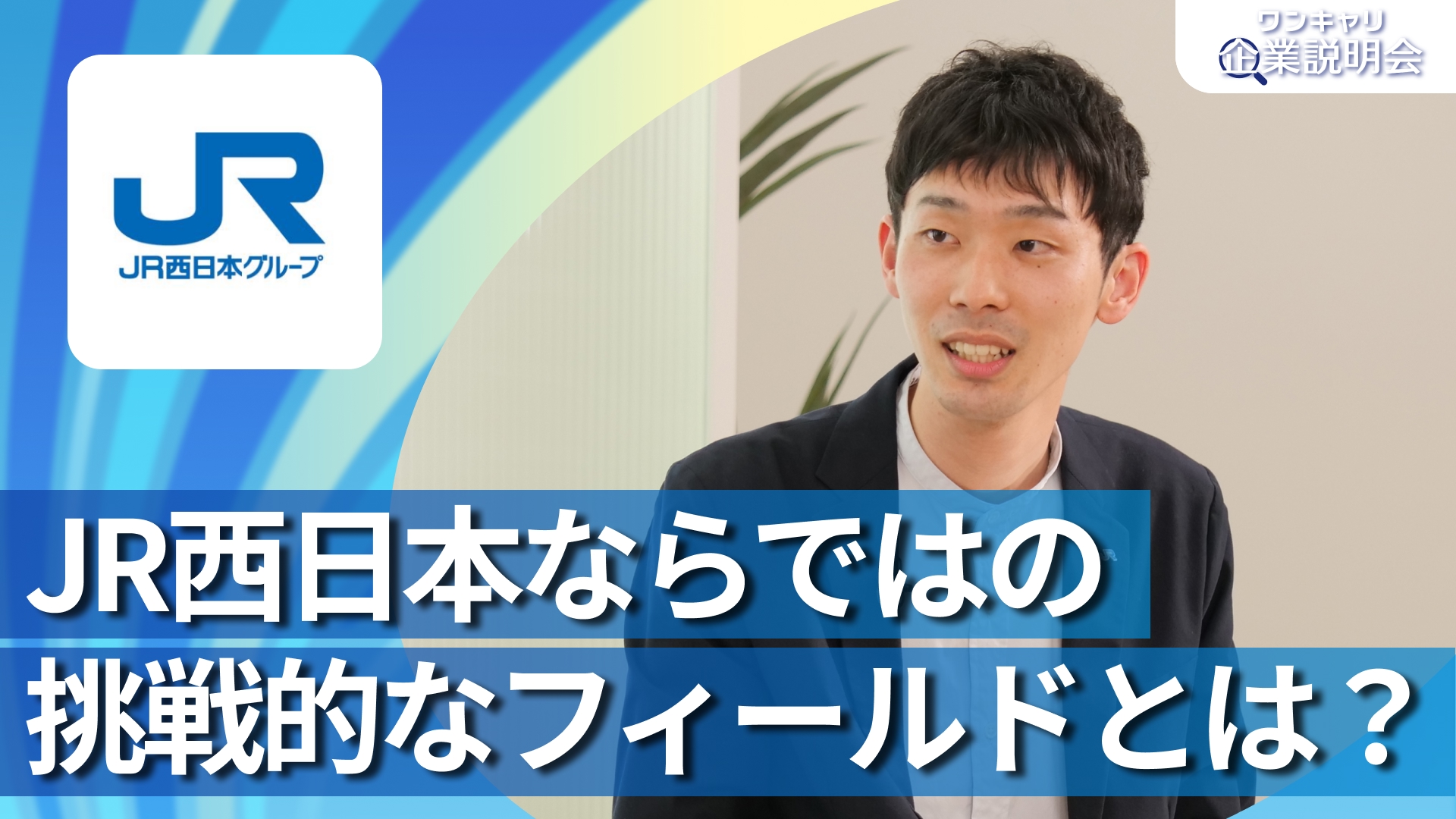 【JR西日本(西日本旅客鉄道)】28卒向けオンライン企業説明会『ワンキャリ企業説明会』