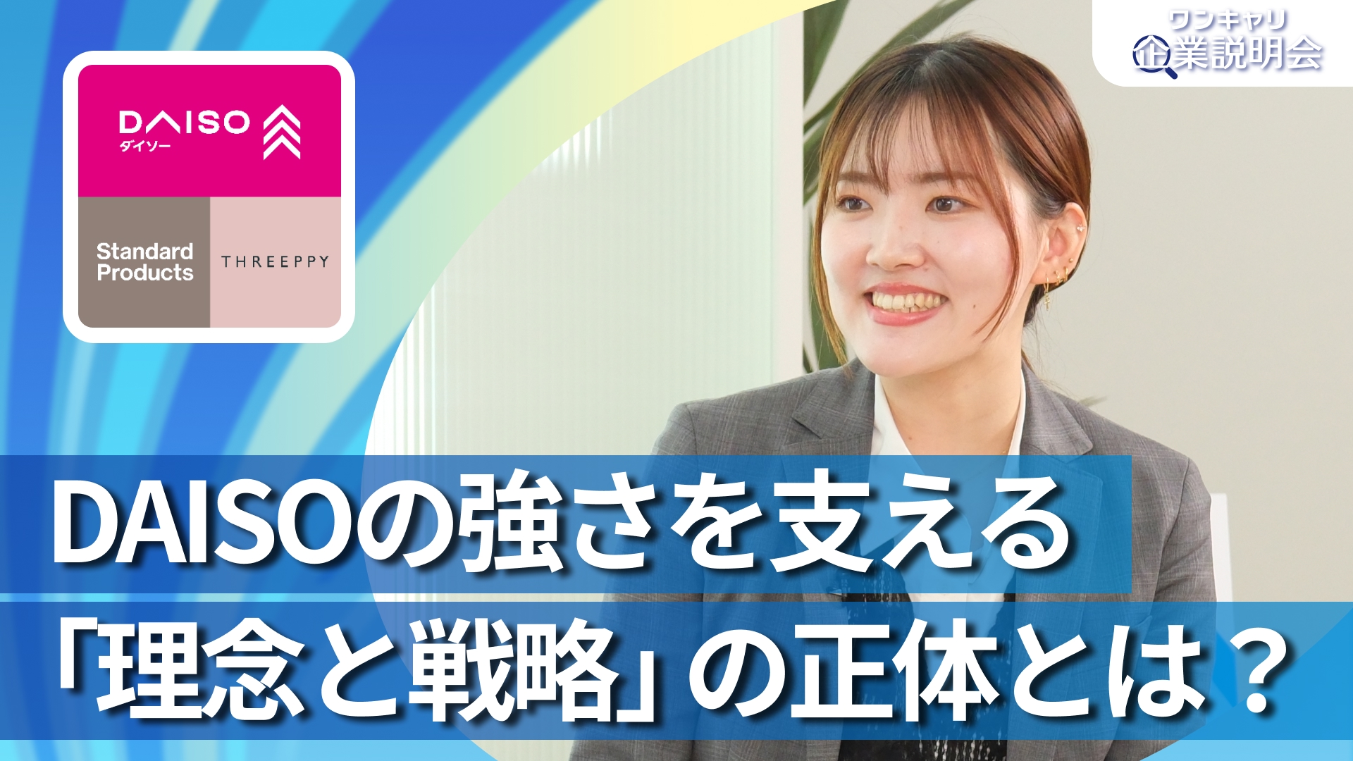 【大創産業（DAISO）】28卒向けオンライン企業説明会『ワンキャリ企業説明会』