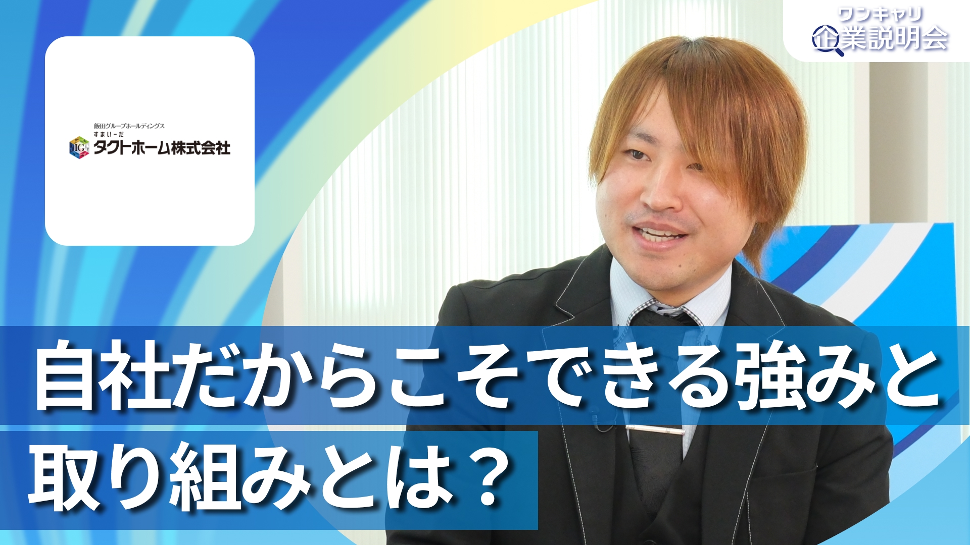 【タクトホーム(飯田グループホールディングス)】28卒向けオンライン企業説明会『ワンキャリ企業説明会』