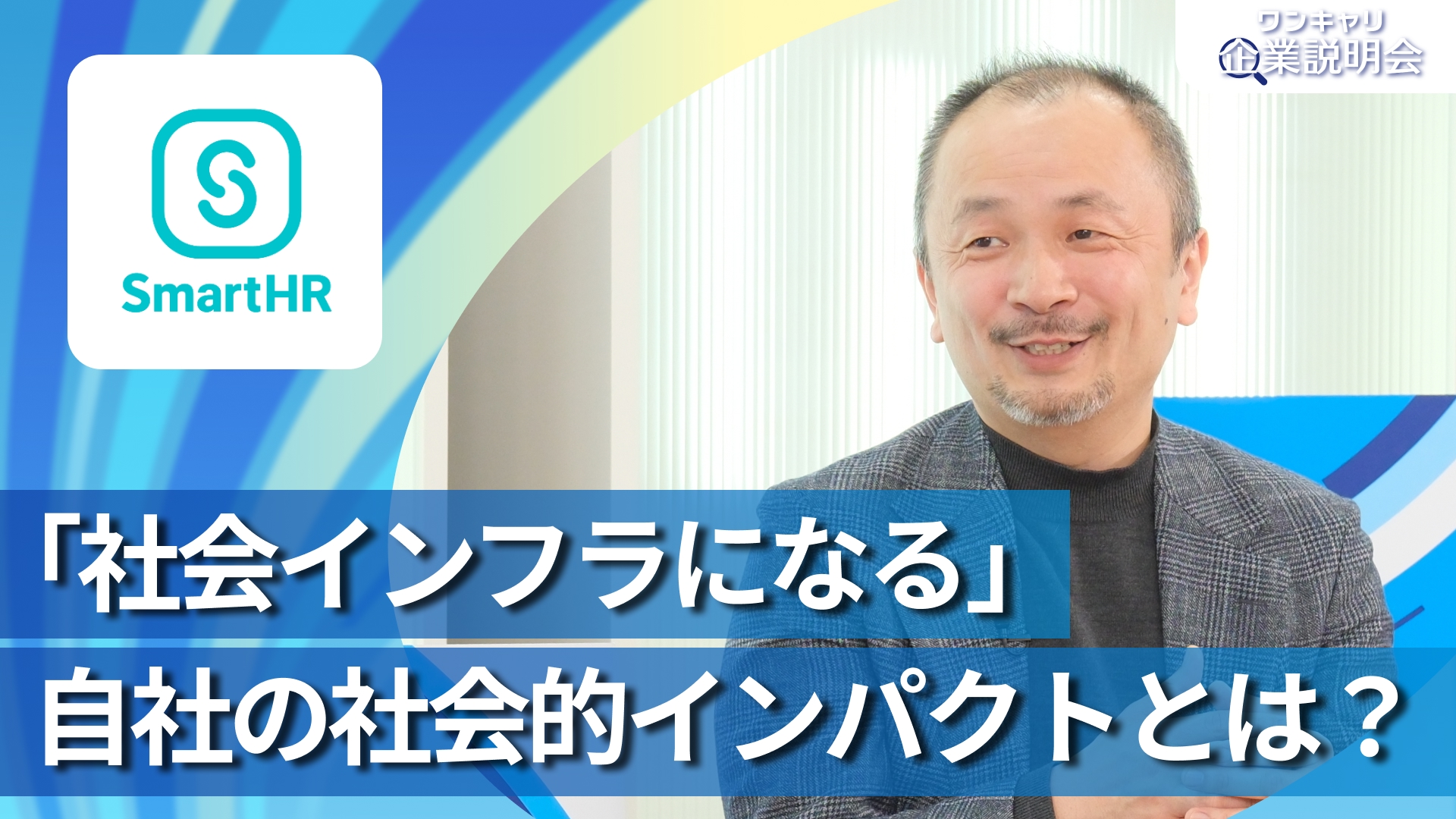 【SmartHR】28卒向けオンライン企業説明会『ワンキャリ企業説明会』
