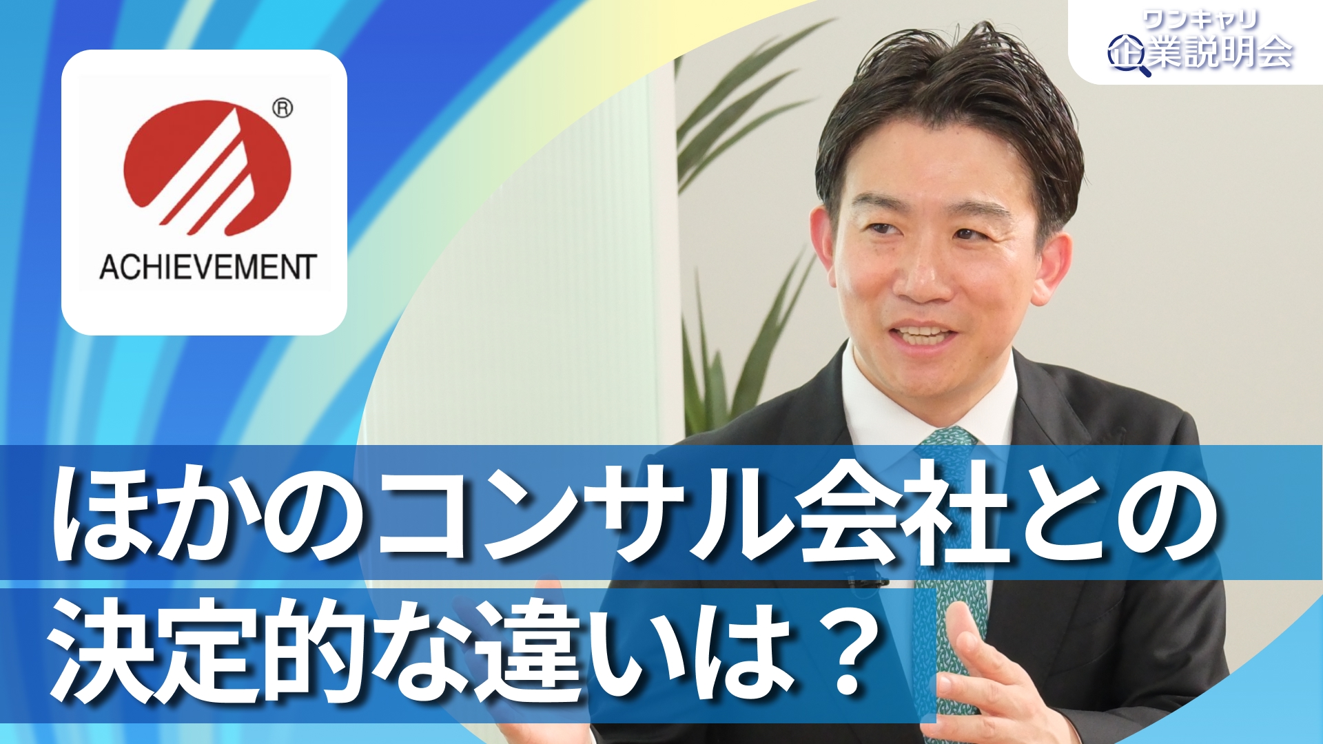 【アチーブメント】28卒向けオンライン企業説明会『ワンキャリ企業説明会』