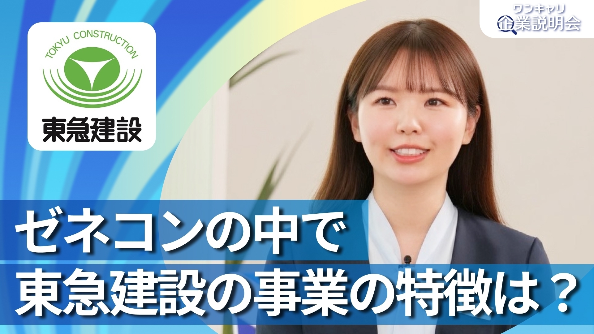 【東急建設】28卒向けオンライン企業説明会『ワンキャリ企業説明会』
