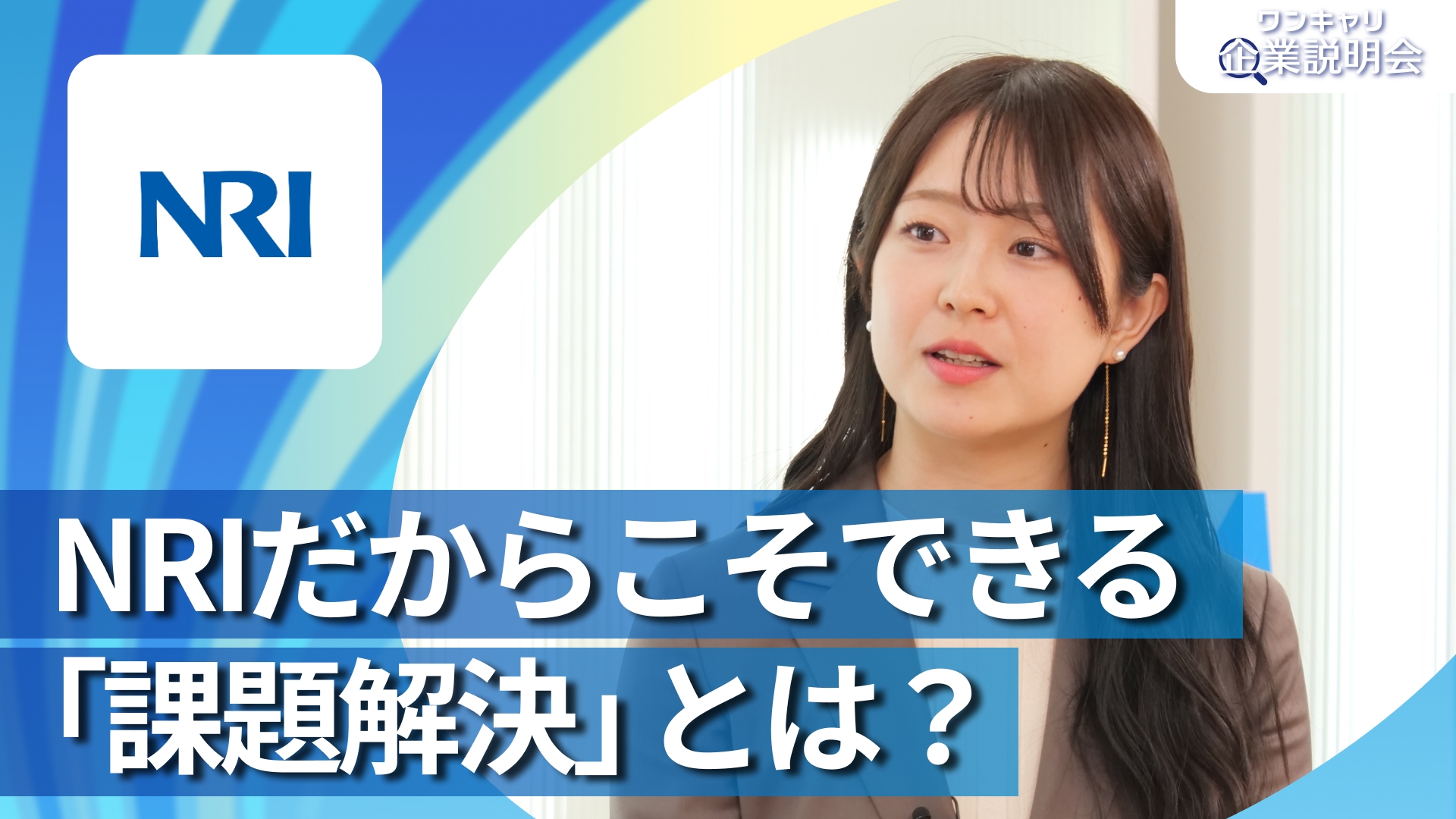 【野村総合研究所（コンサルティング）】28卒向けオンライン企業説明会『ワンキャリ企業説明会』