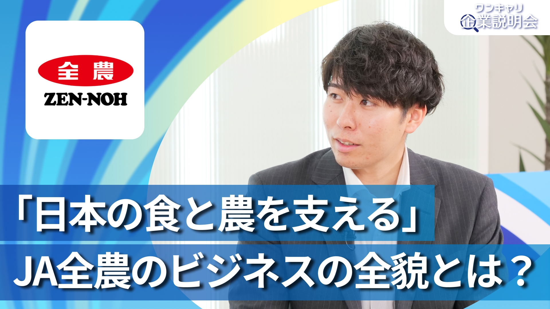 【全国農業協同組合連合会(JA全農)】28卒向けオンライン企業説明会『ワンキャリ企業説明会』