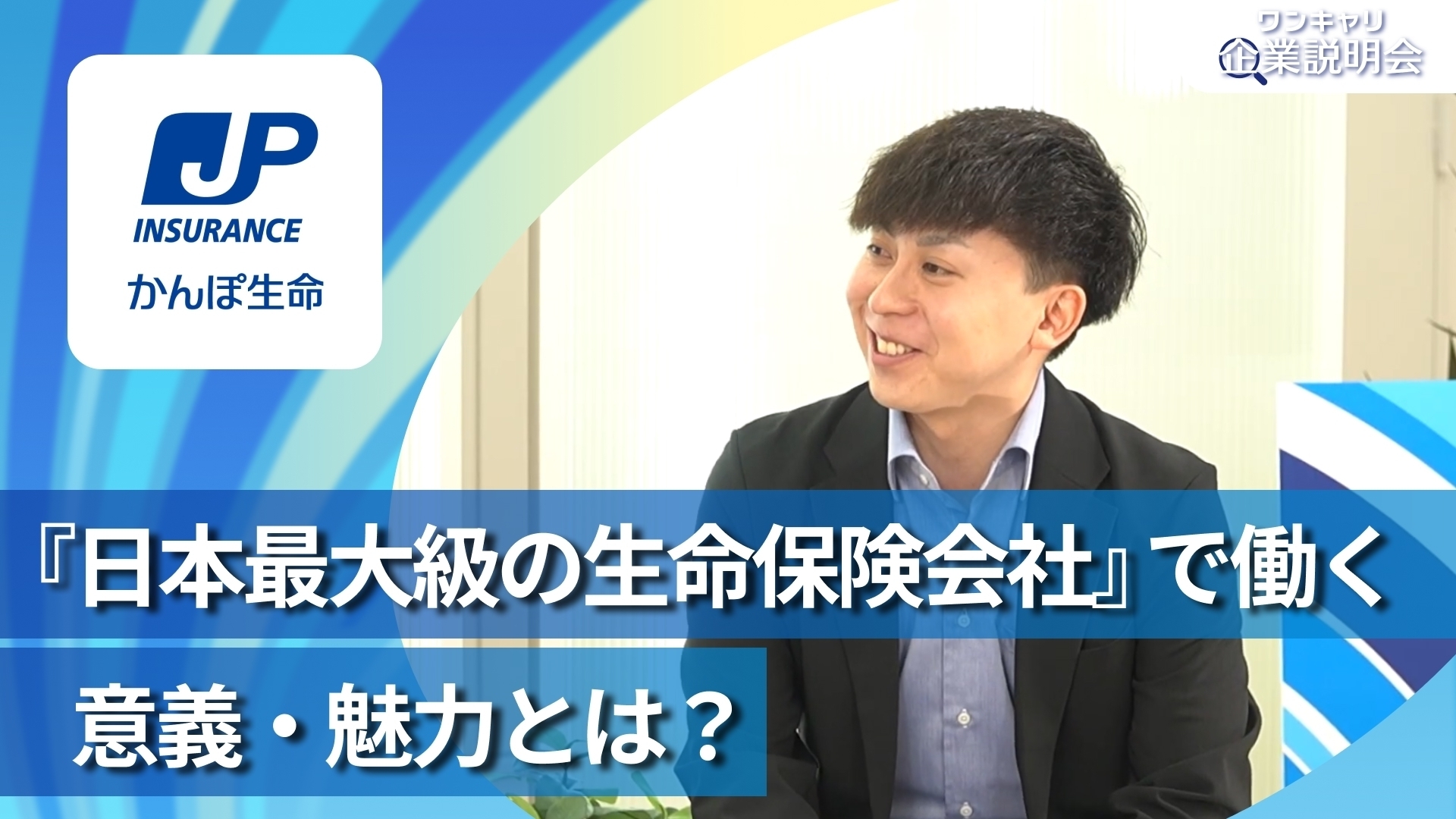 【かんぽ生命保険】28卒向けオンライン企業説明会『ワンキャリ企業説明会』