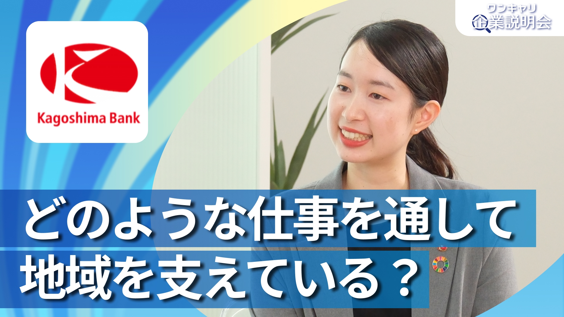 【鹿児島銀行】28卒向けオンライン企業説明会『ワンキャリ企業説明会』
