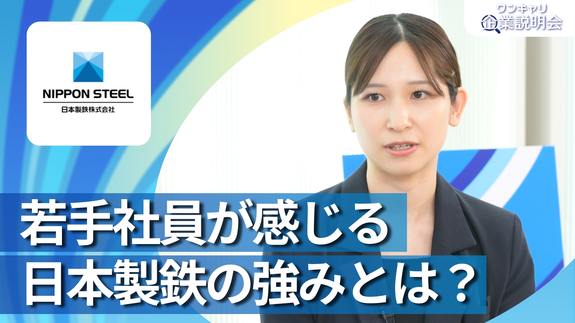 【日本製鉄】28卒向けオンライン企業説明会『ワンキャリ企業説明会』