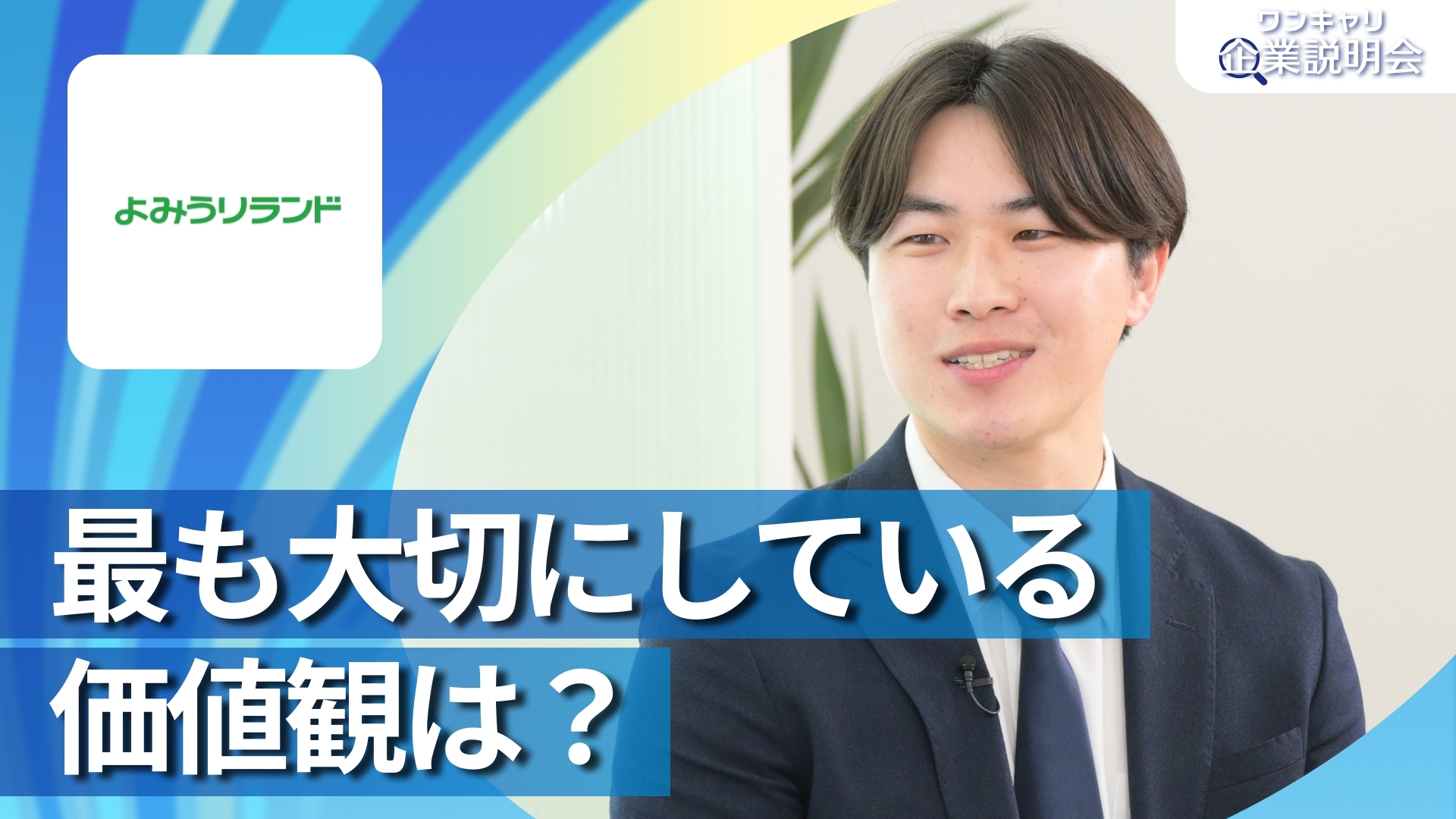 【よみうりランド】28卒向けオンライン企業説明会『ワンキャリ企業説明会』