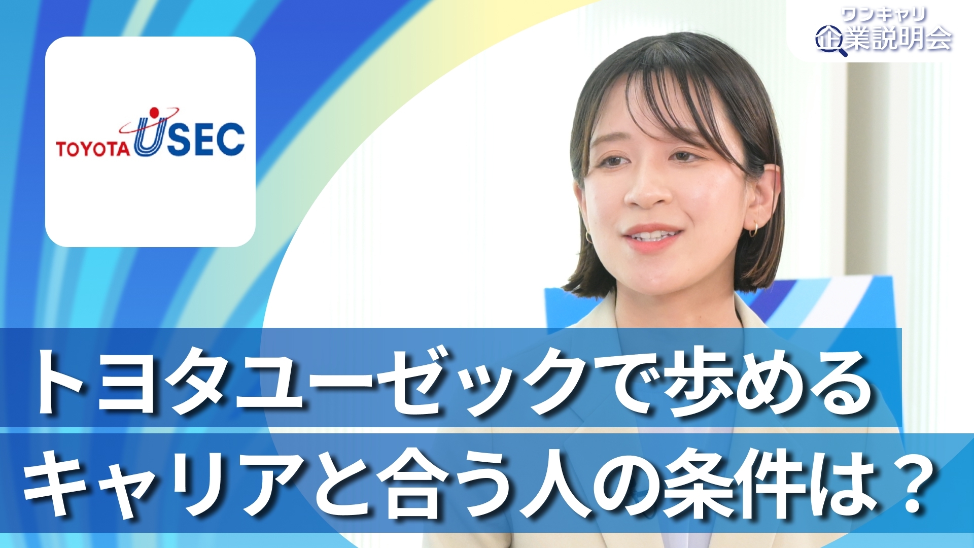 【トヨタユーゼック】28卒向けオンライン企業説明会『ワンキャリ企業説明会』