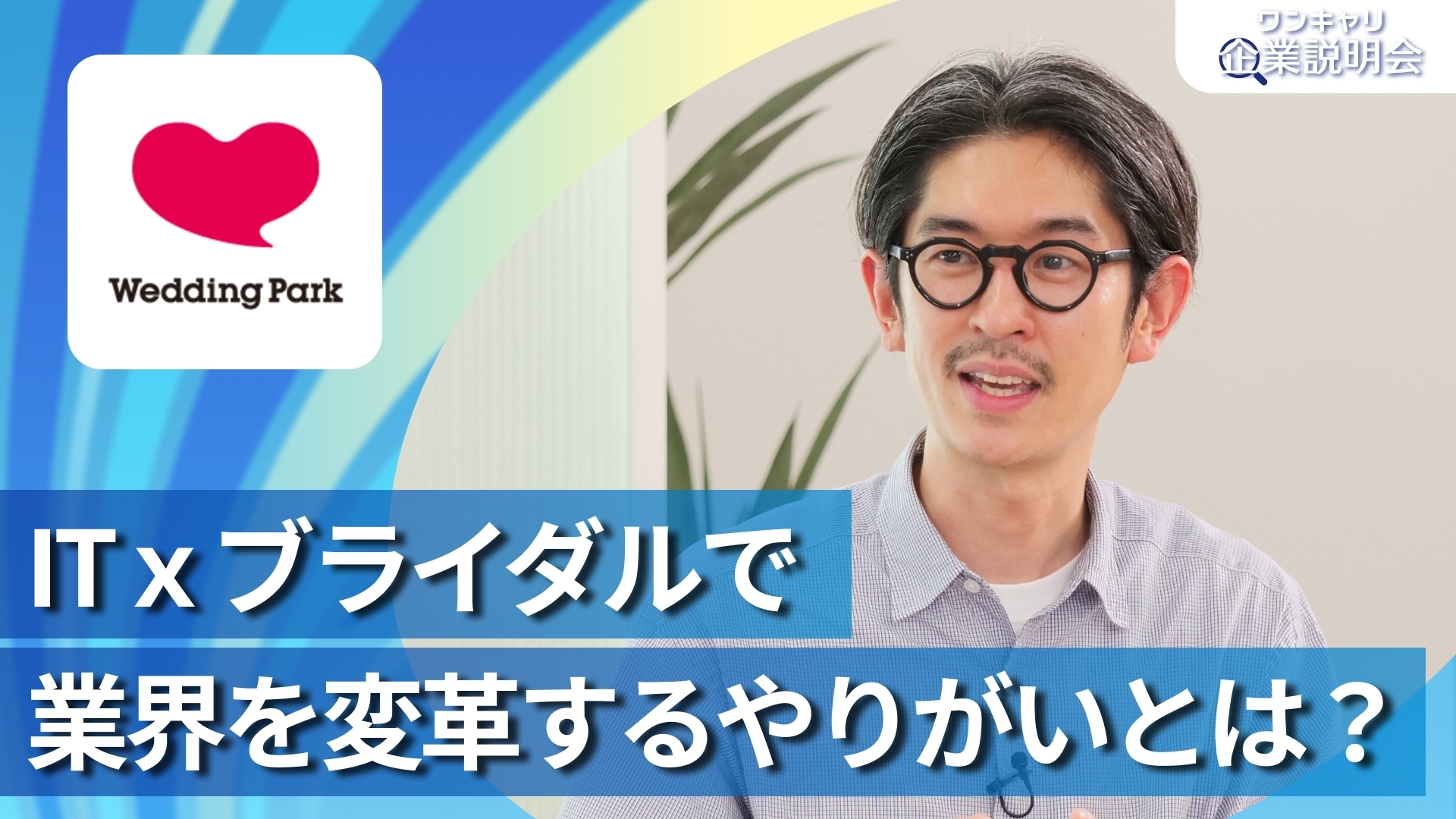 【ウエディングパーク】28卒向けオンライン企業説明会『ワンキャリ企業説明会』