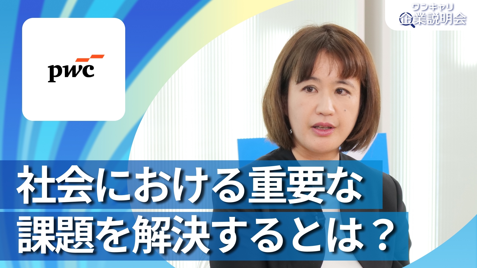 【PwCアドバイザリー合同会社】28卒向けオンライン企業説明会『ワンキャリ企業説明会』