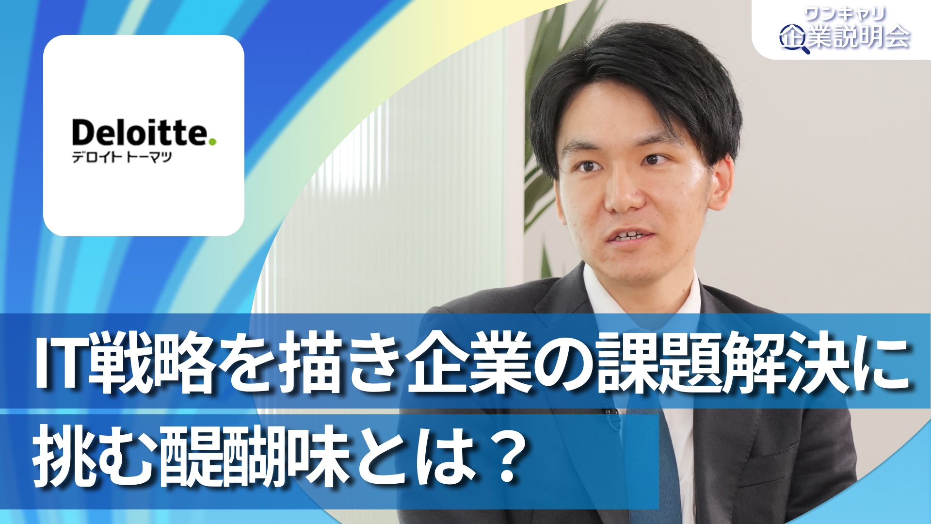 【合同会社デロイト トーマツ／コンサルティング】28卒向けオンライン企業説明会『ワンキャリ企業説明会』
