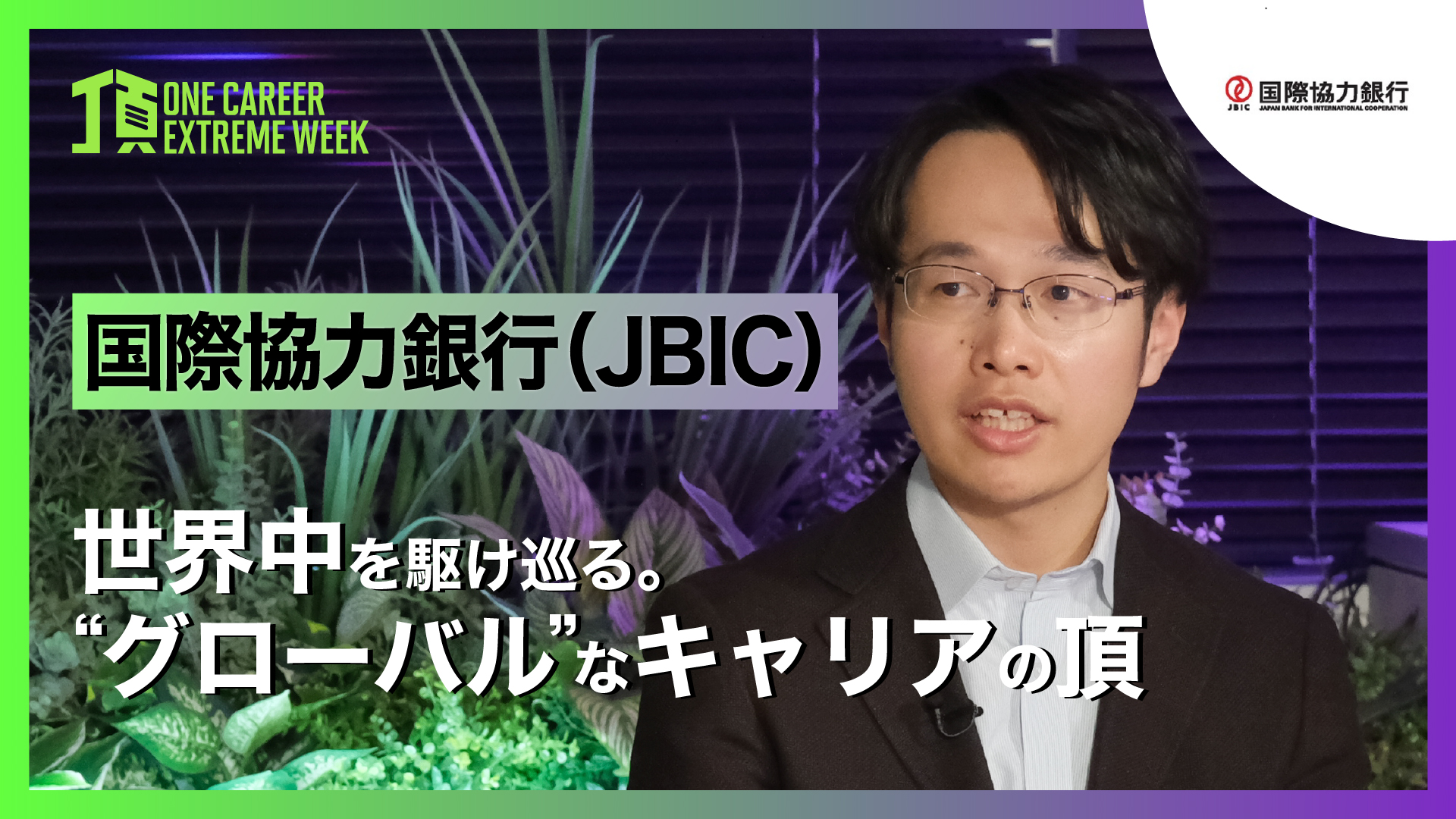 【国際協力銀行（JBIC）】世界中を駆け巡る。”グローバル”なキャリアの頂 / 頂 -ONE CAREER EXTREME WEEK-（2026年2月配信）