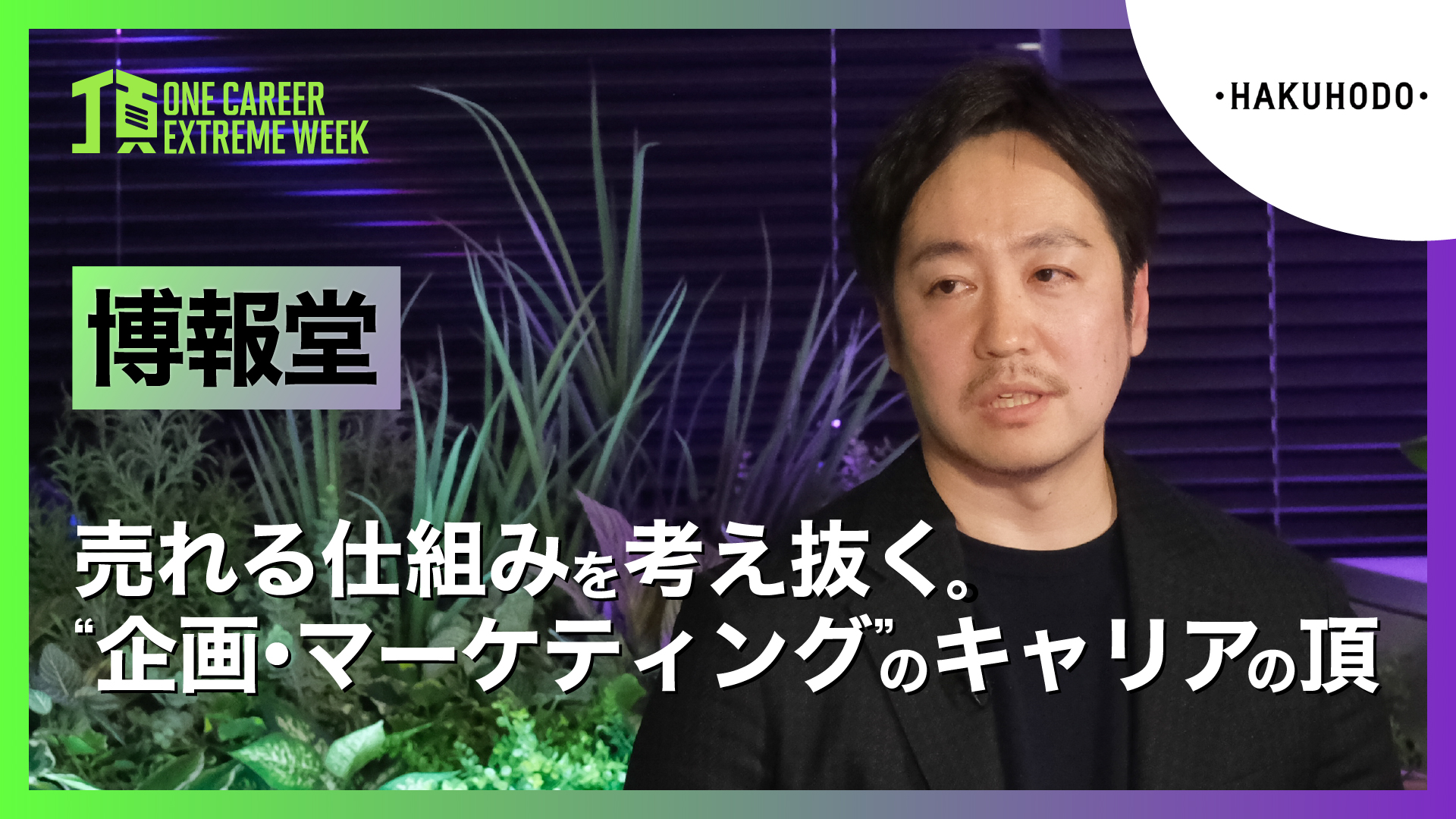  【博報堂】売れる仕組みを考え抜く。”企画・マーケティング”のキャリアの頂 / 頂 -ONE CAREER EXTREME WEEK-（2026年2月配信）
