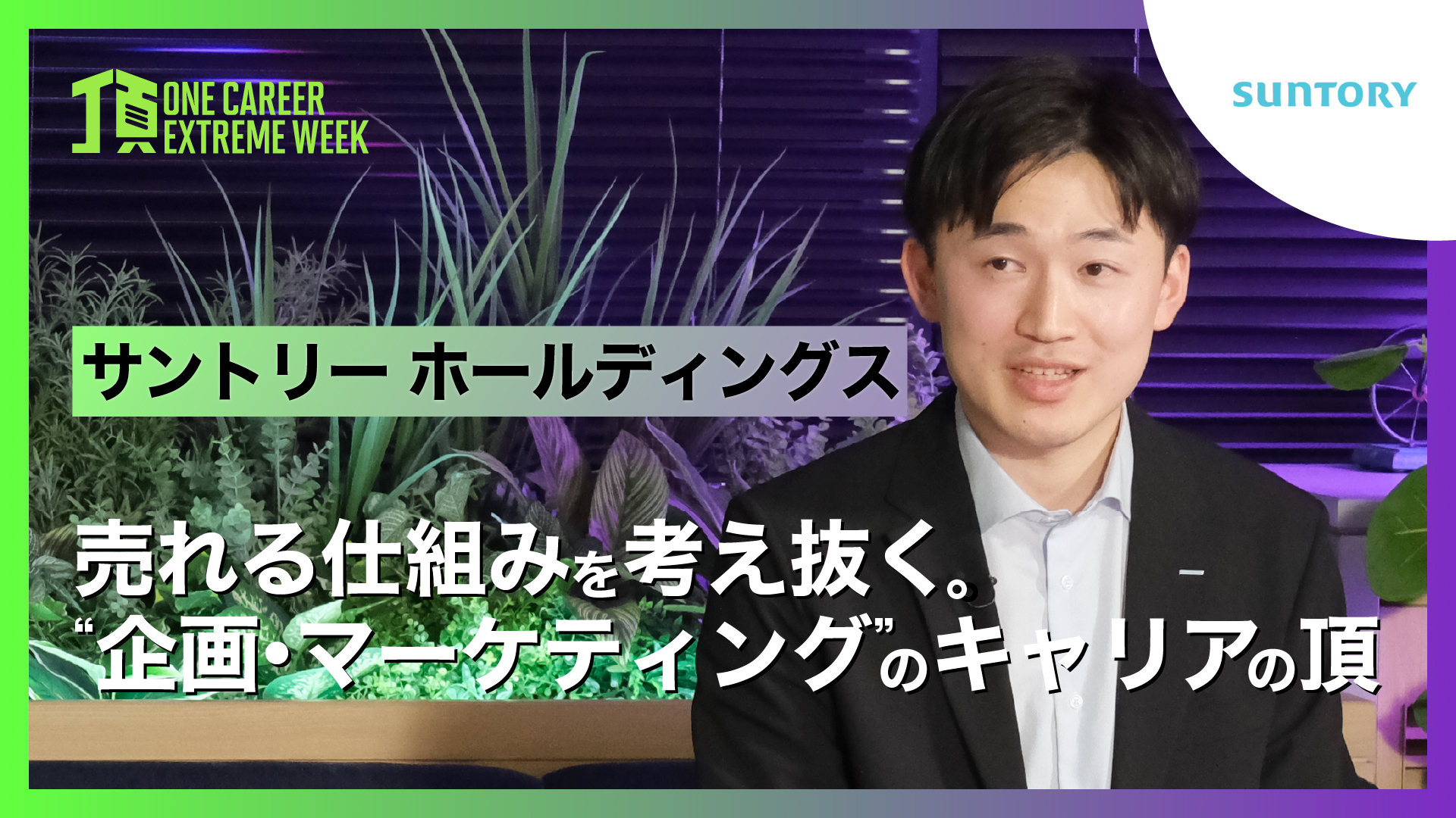  【サントリー ホールディングス】売れる仕組みを考え抜く。”企画・マーケティング”のキャリアの頂 / 頂 -ONE CAREER EXTREME WEEK-（2026年2月配信）