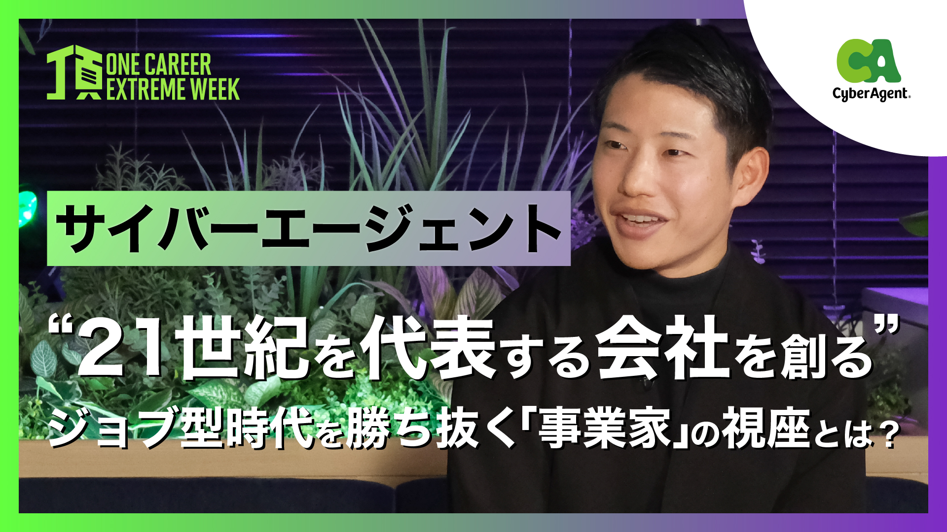 【サイバーエージェント】“21世紀を代表する会社を創る“。ジョブ型時代を勝ち抜く「事業家」の視座とは？ / 頂 -ONE CAREER EXTREME WEEK-（2026年2月配信）