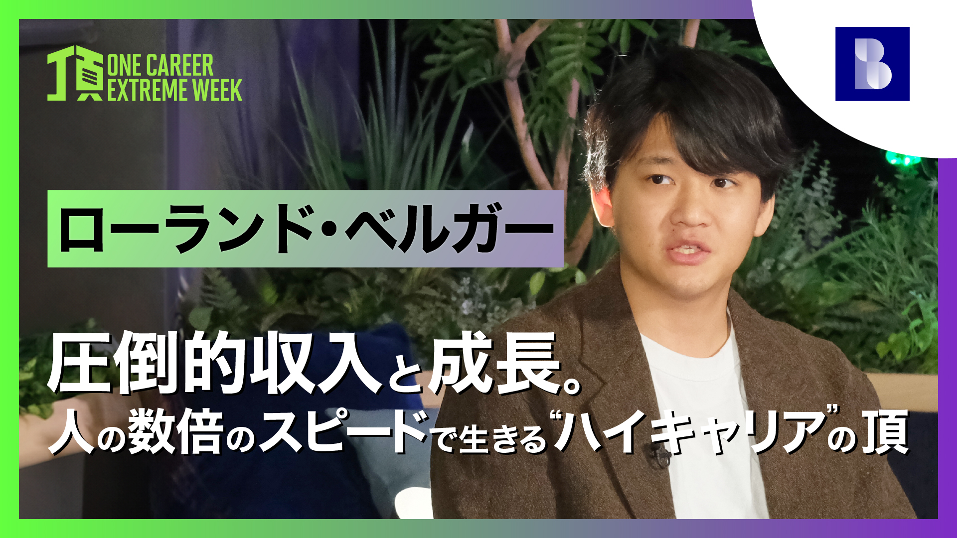  【ローランド・ベルガー】圧倒的収入と成長。人の数倍のスピードで生きる”ハイキャリア”の頂 / 頂 -ONE CAREER EXTREME WEEK-（2026年2月配信）