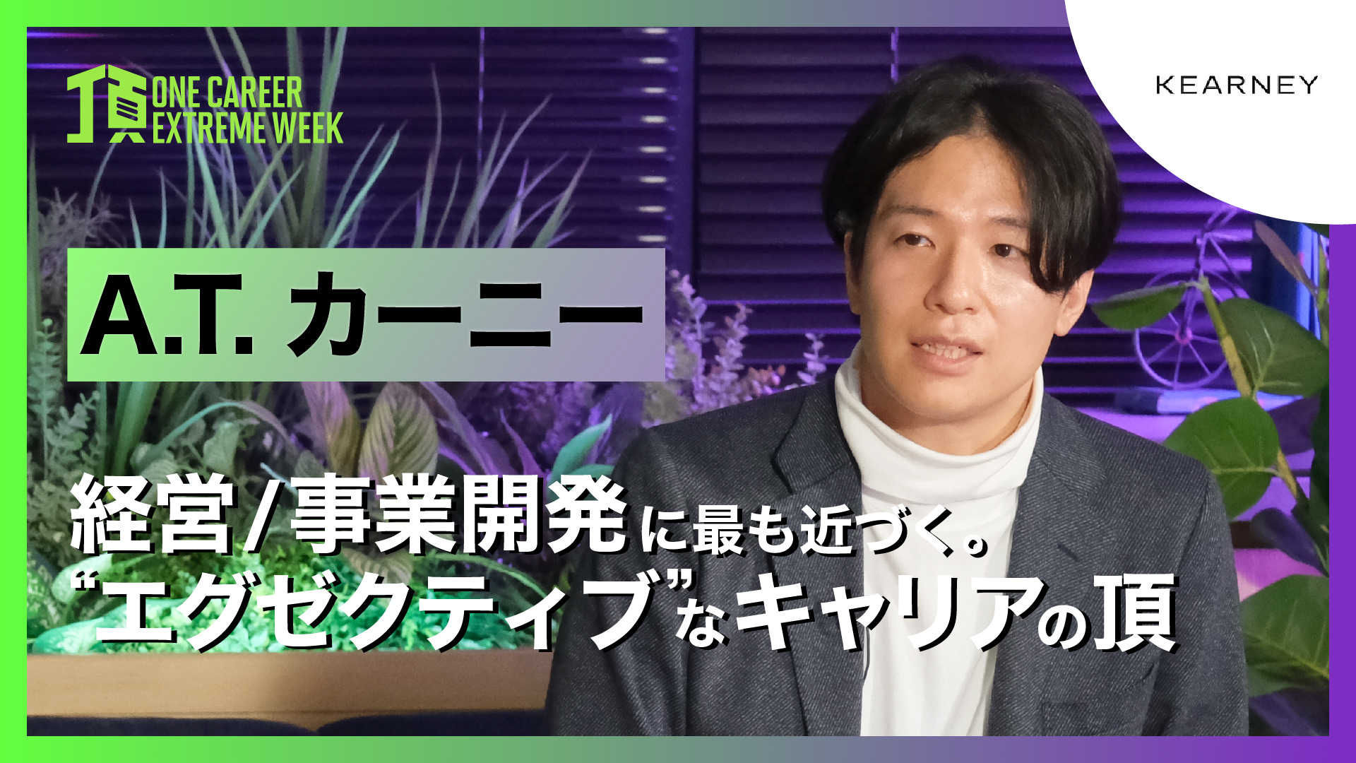  【A.T. カーニー】経営/事業開発に最も近づく。”エグゼクティブ”なキャリアの頂 / 頂 -ONE CAREER EXTREME WEEK-（2026年2月配信）
