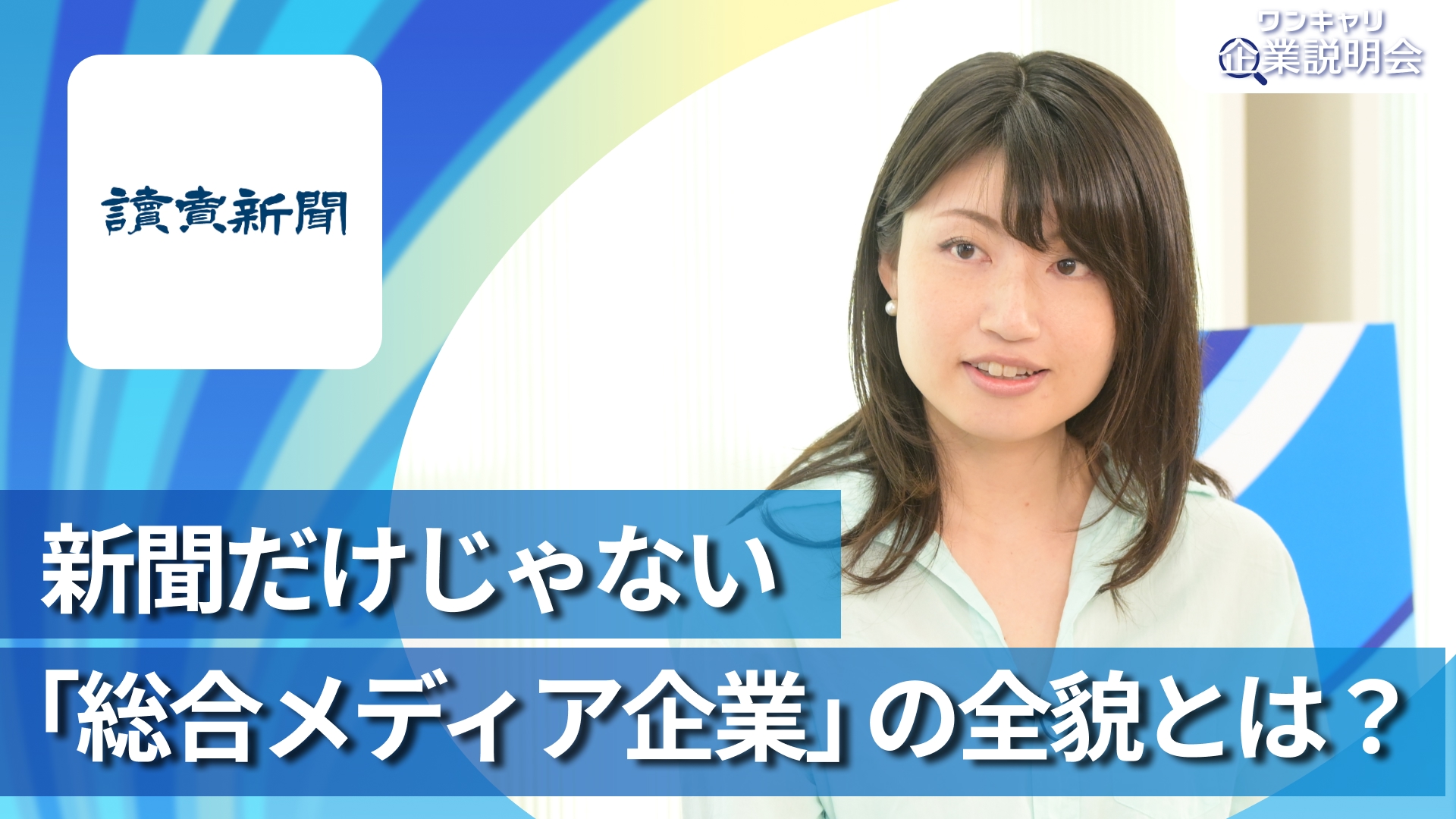 【読売新聞社】28卒向けオンライン企業説明会『ワンキャリ企業説明会』