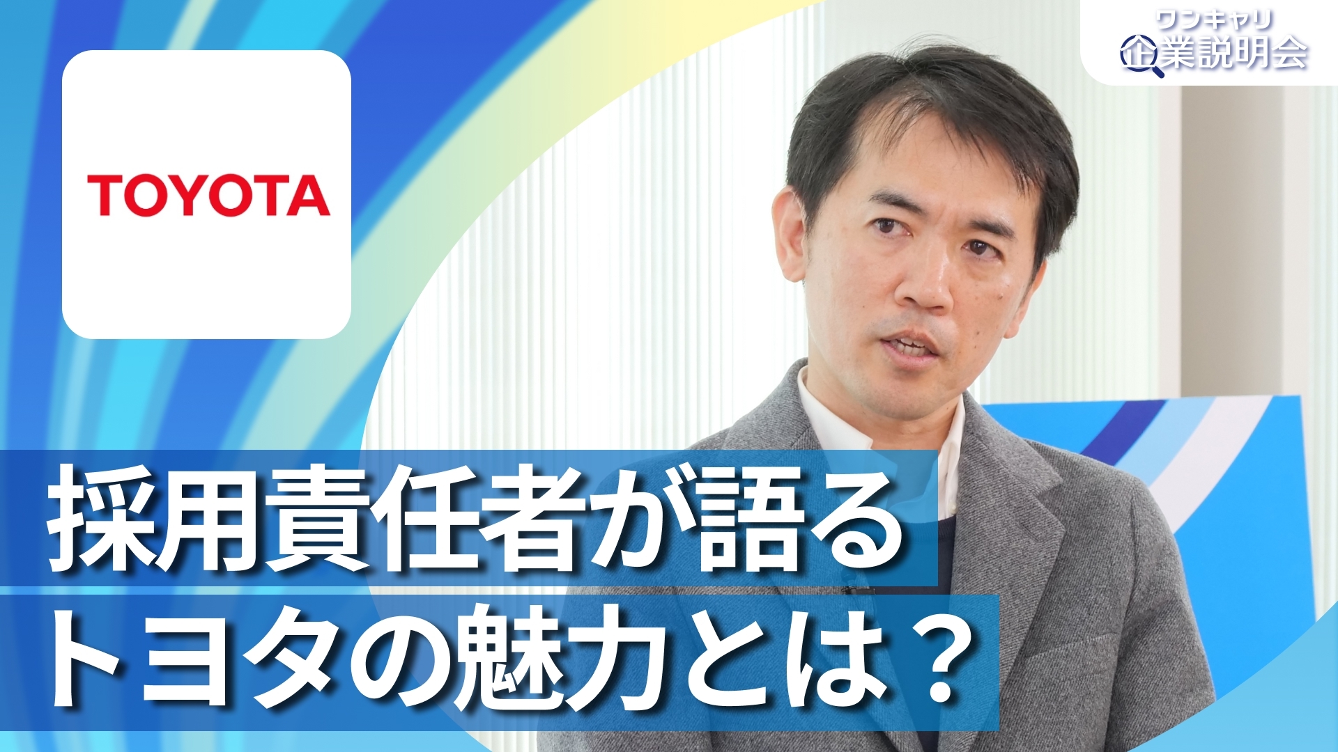 【トヨタ自動車】28卒向けオンライン企業説明会『ワンキャリ企業説明会』