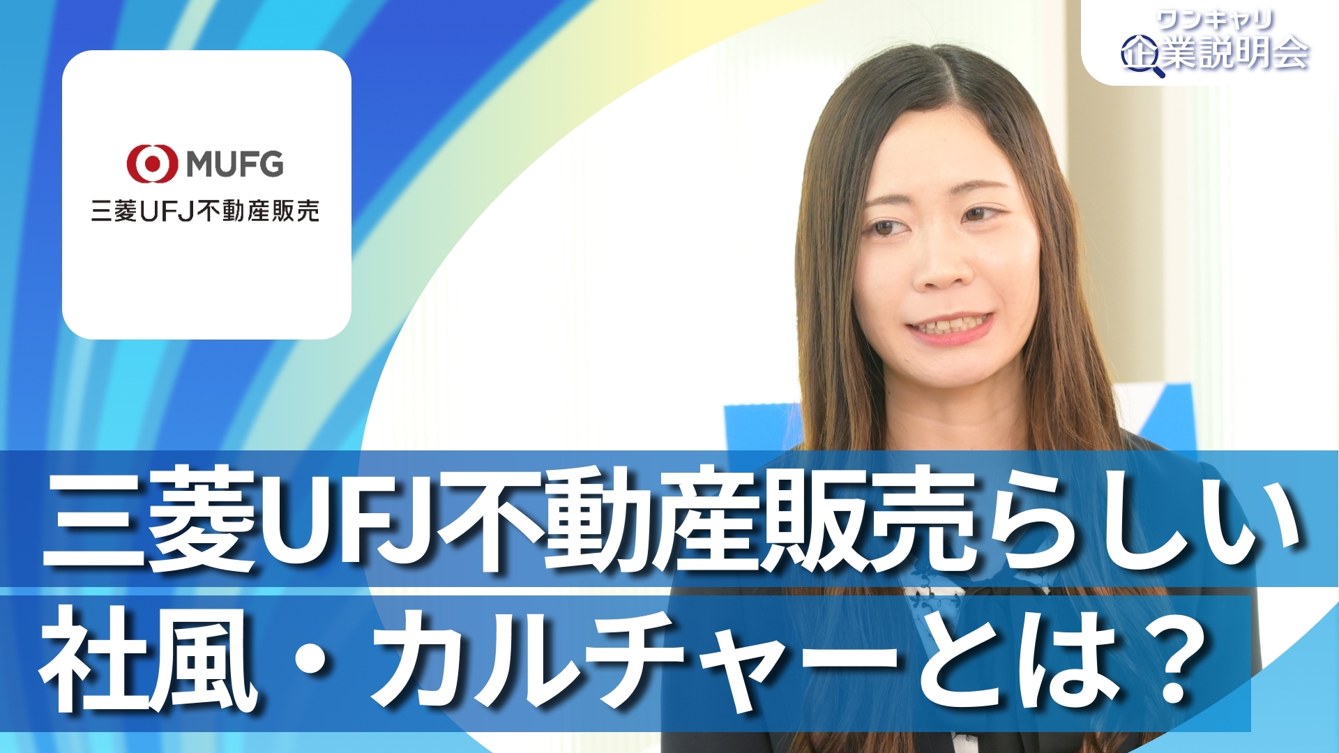 【三菱UFJ不動産販売】28卒向けオンライン企業説明会『ワンキャリ企業説明会』