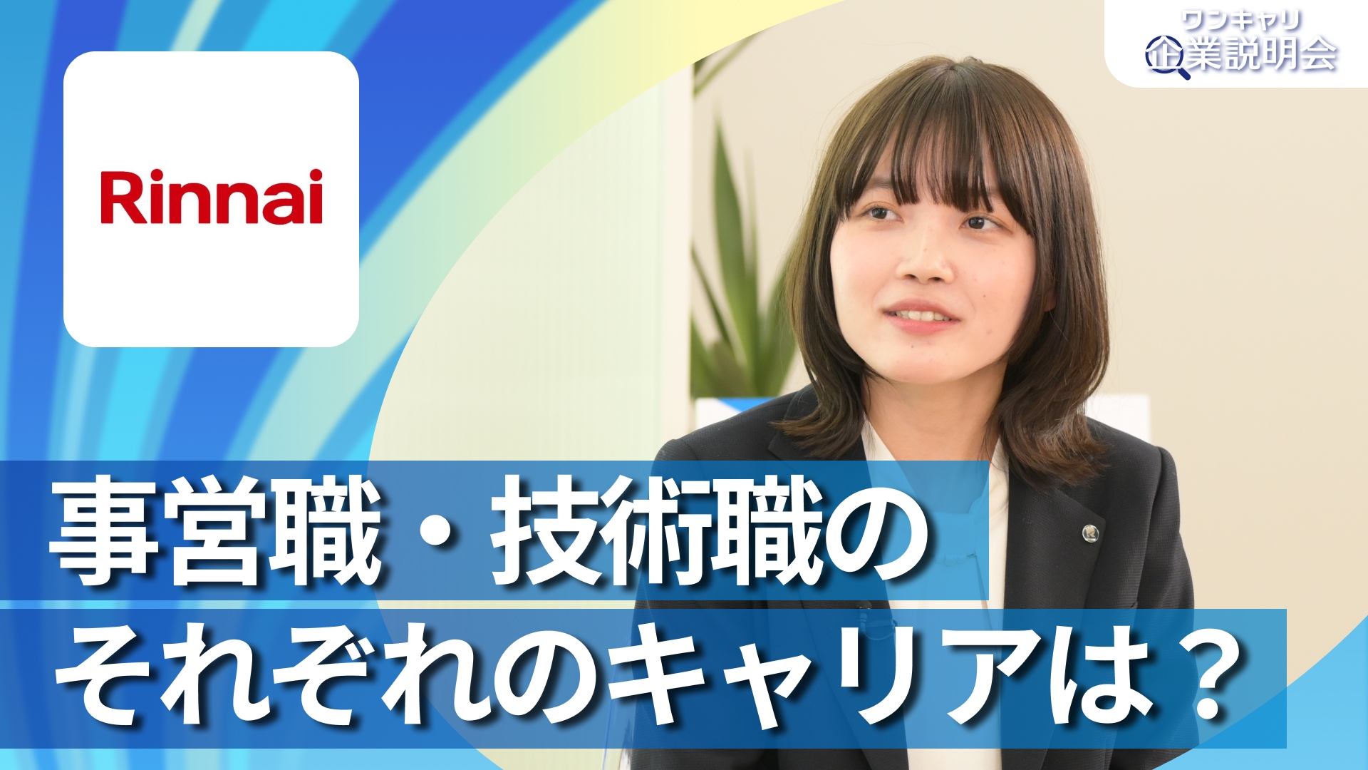 【リンナイ】28卒向けオンライン企業説明会『ワンキャリ企業説明会』