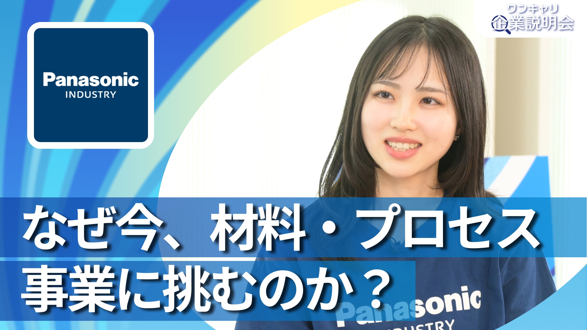【パナソニック インダストリー】28卒向けオンライン企業説明会『ワンキャリ企業説明会』