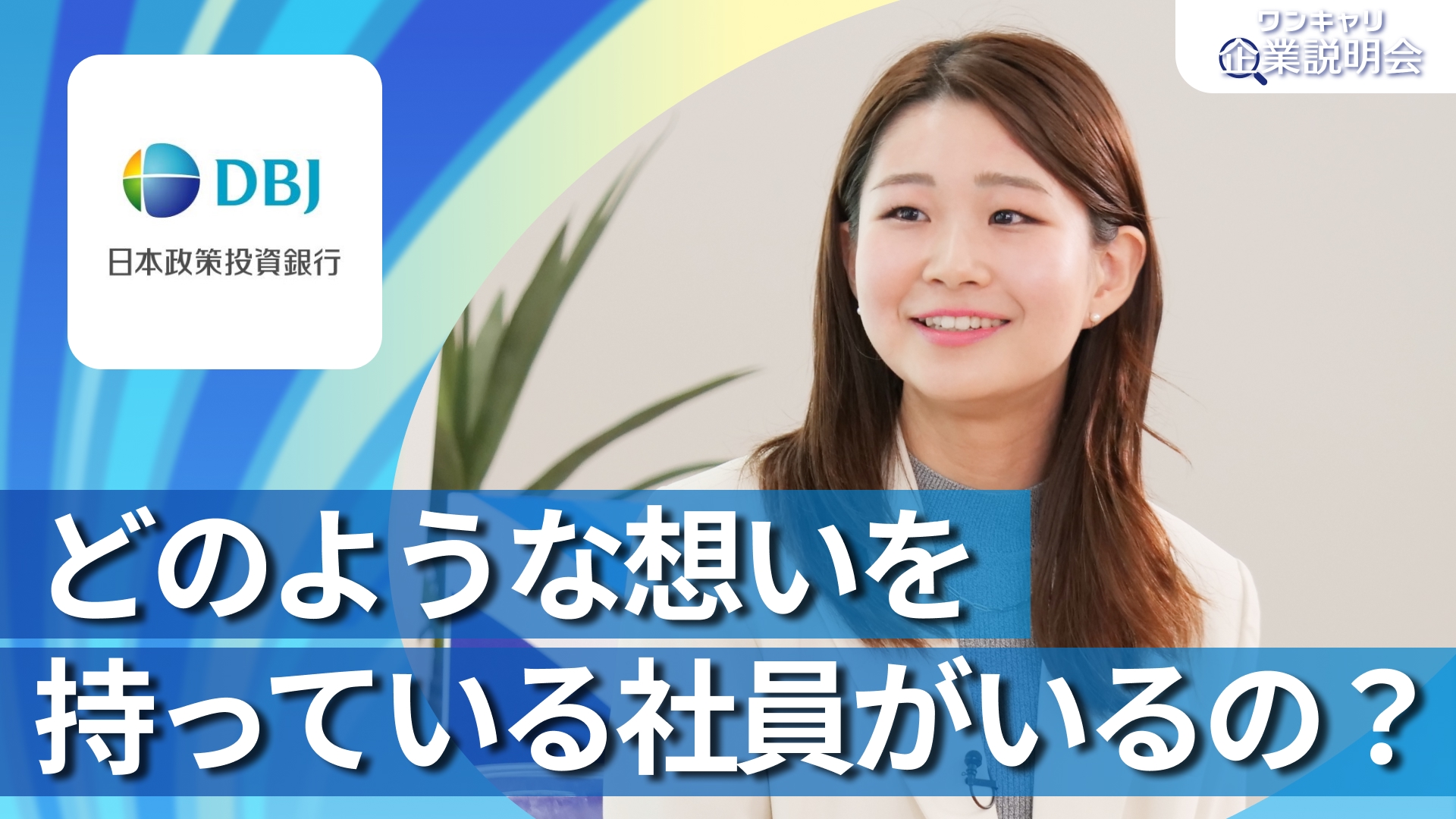【DBJ（日本政策投資銀行）】28卒向けオンライン企業説明会『ワンキャリ企業説明会』