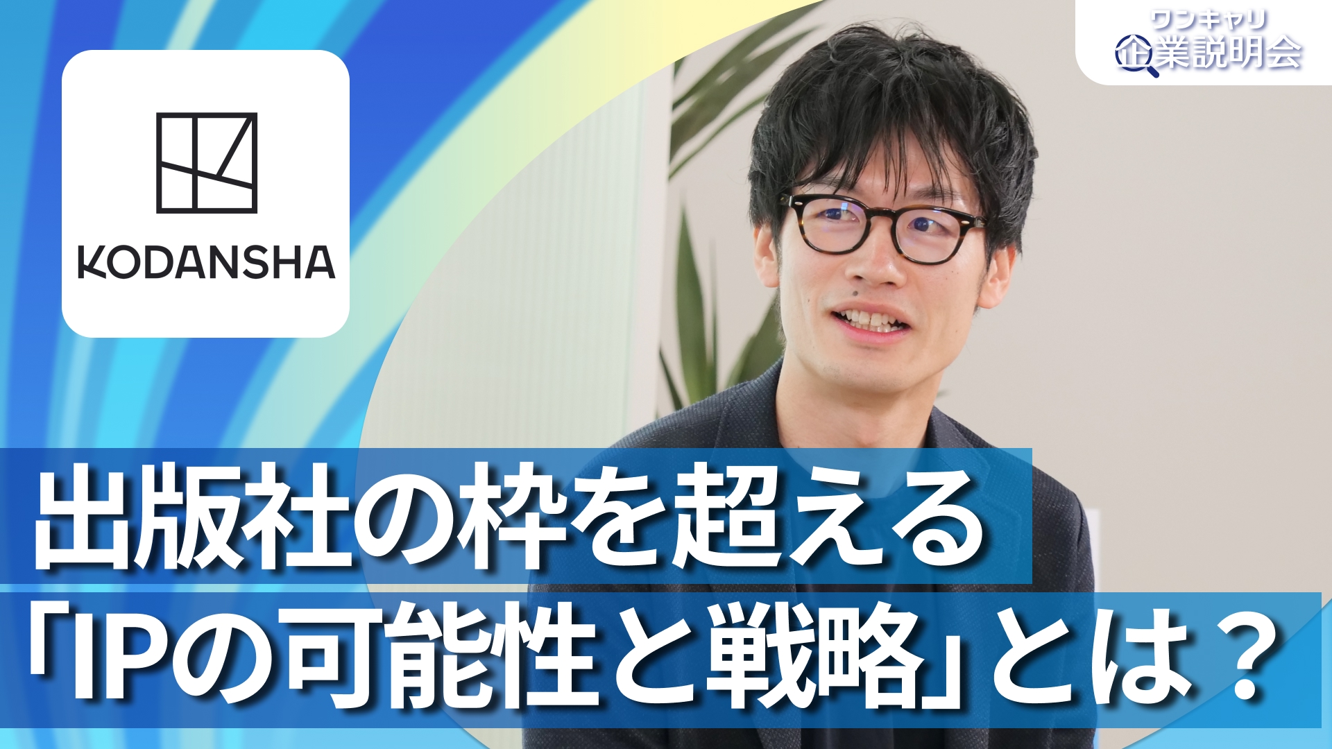 【講談社】28卒向けオンライン企業説明会『ワンキャリ企業説明会』