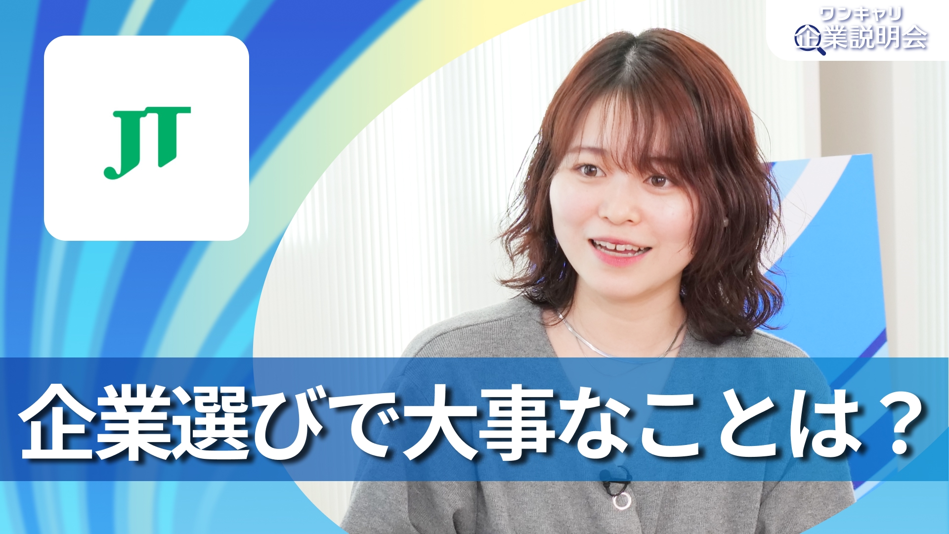 【JT(日本たばこ産業)】28卒向けオンライン企業説明会『ワンキャリ企業説明会』