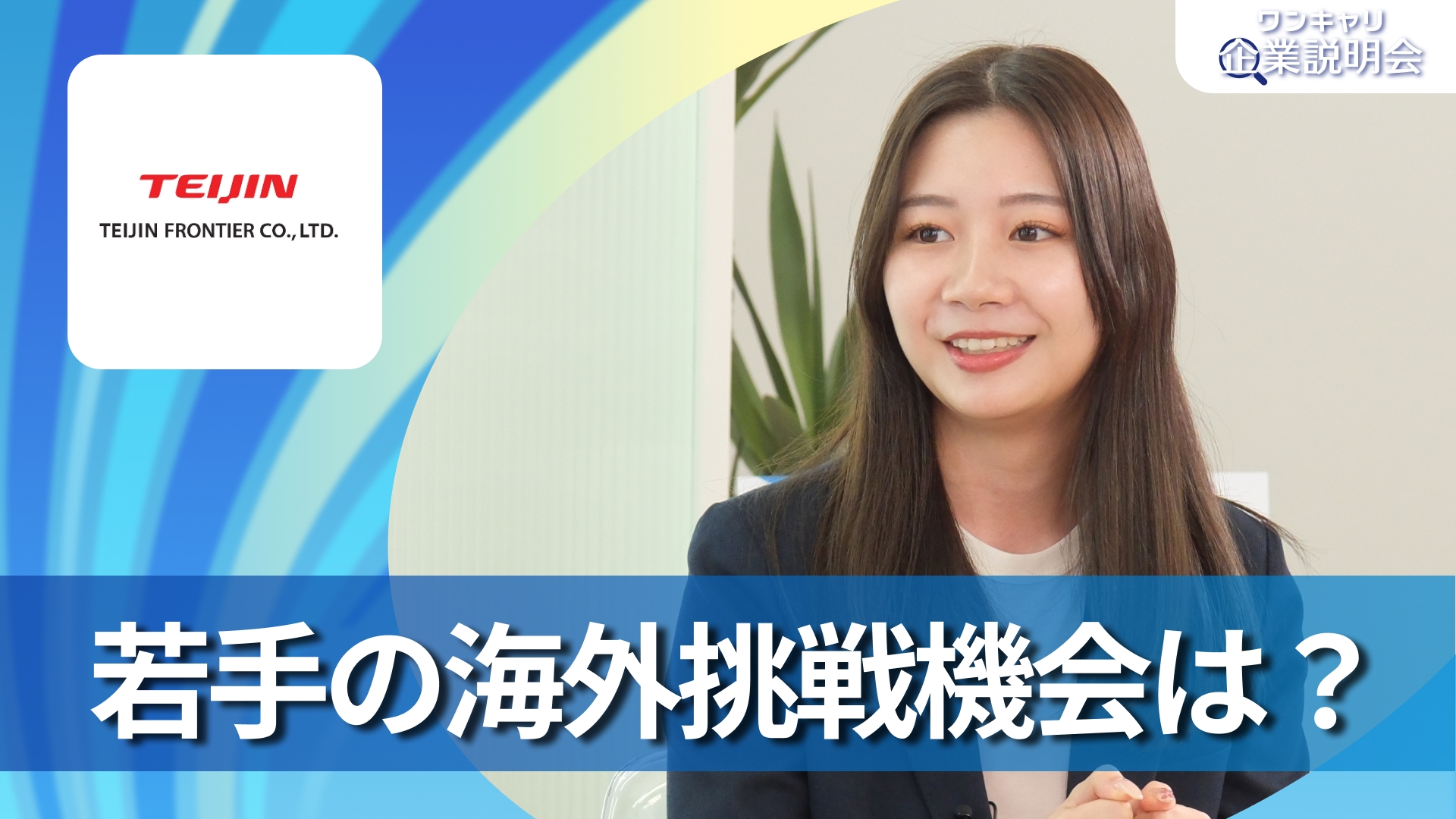 【帝人フロンティア】28卒向けオンライン企業説明会『ワンキャリ企業説明会』