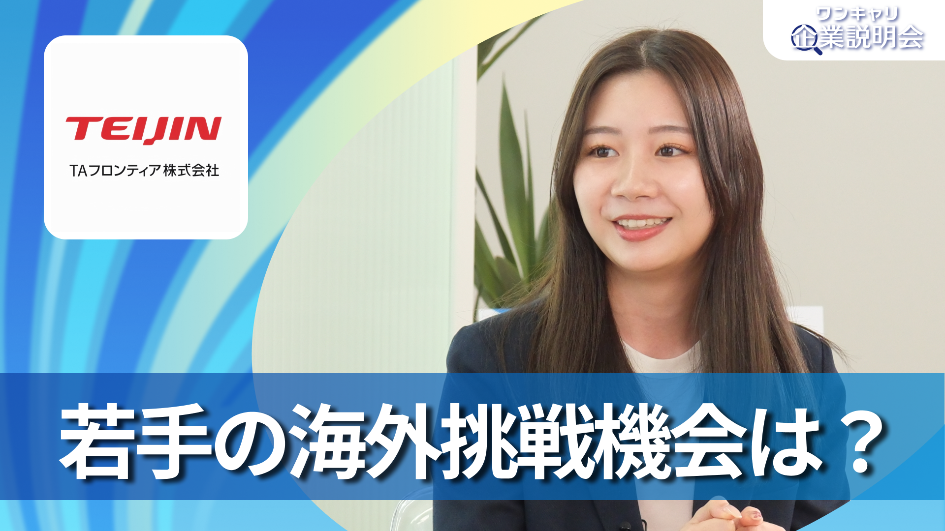 【TAフロンティア】28卒向けオンライン企業説明会『ワンキャリ企業説明会』