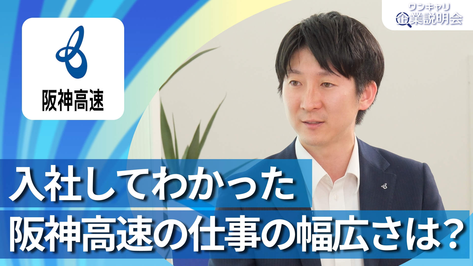 【阪神高速道路】28卒向けオンライン企業説明会『ワンキャリ企業説明会』