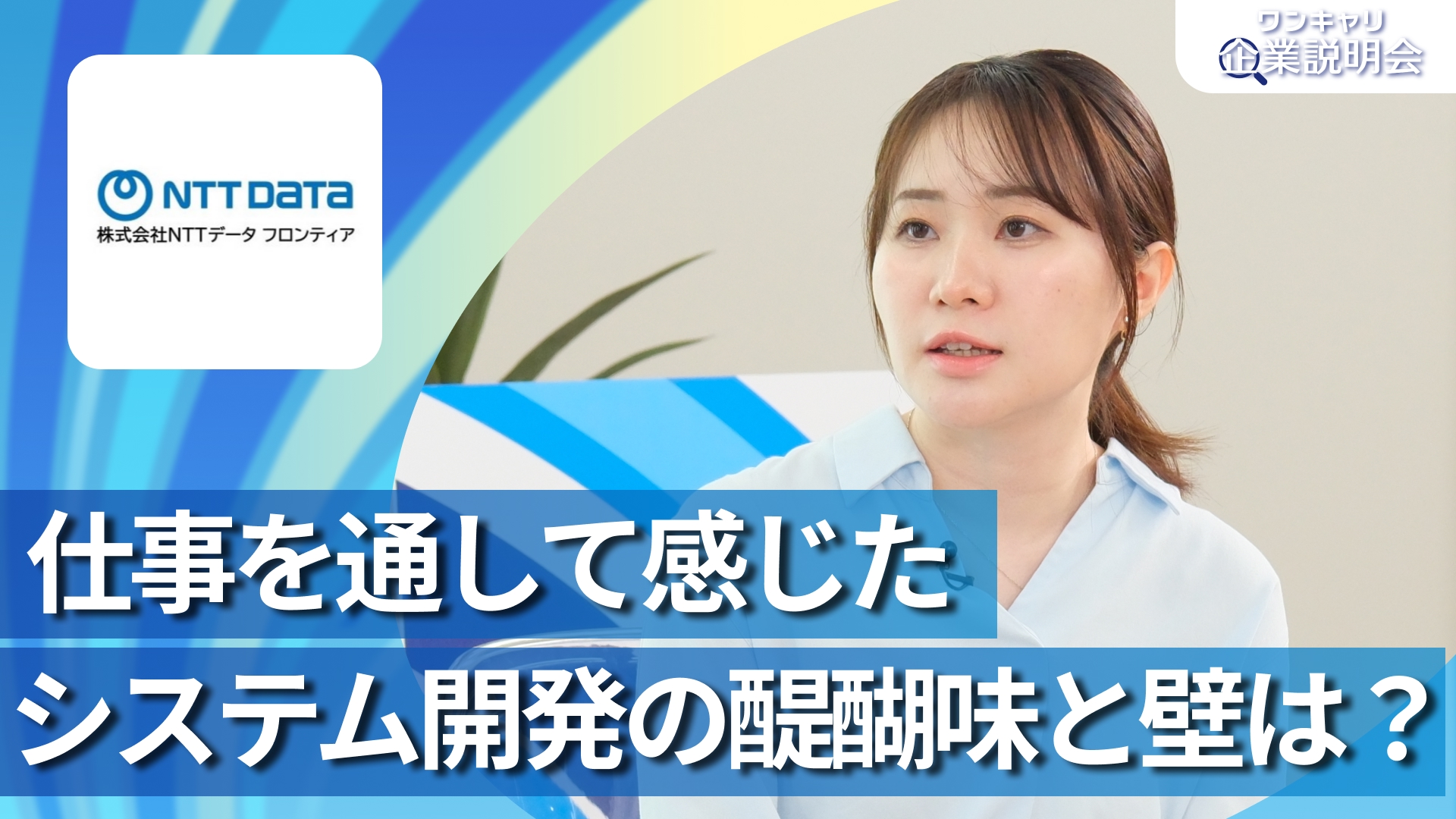 【NTTデータフロンティア】28卒向けオンライン企業説明会『ワンキャリ企業説明会』
