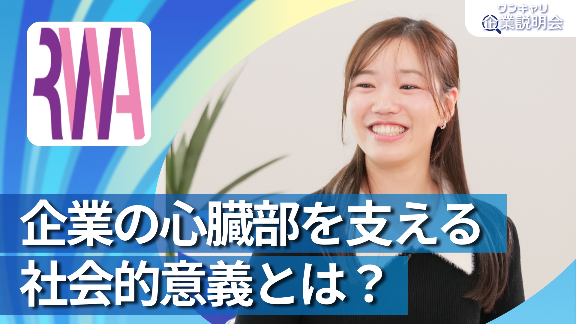 【令和アカウンティング・ホールディングス】28卒向けオンライン企業説明会『ワンキャリ企業説明会』